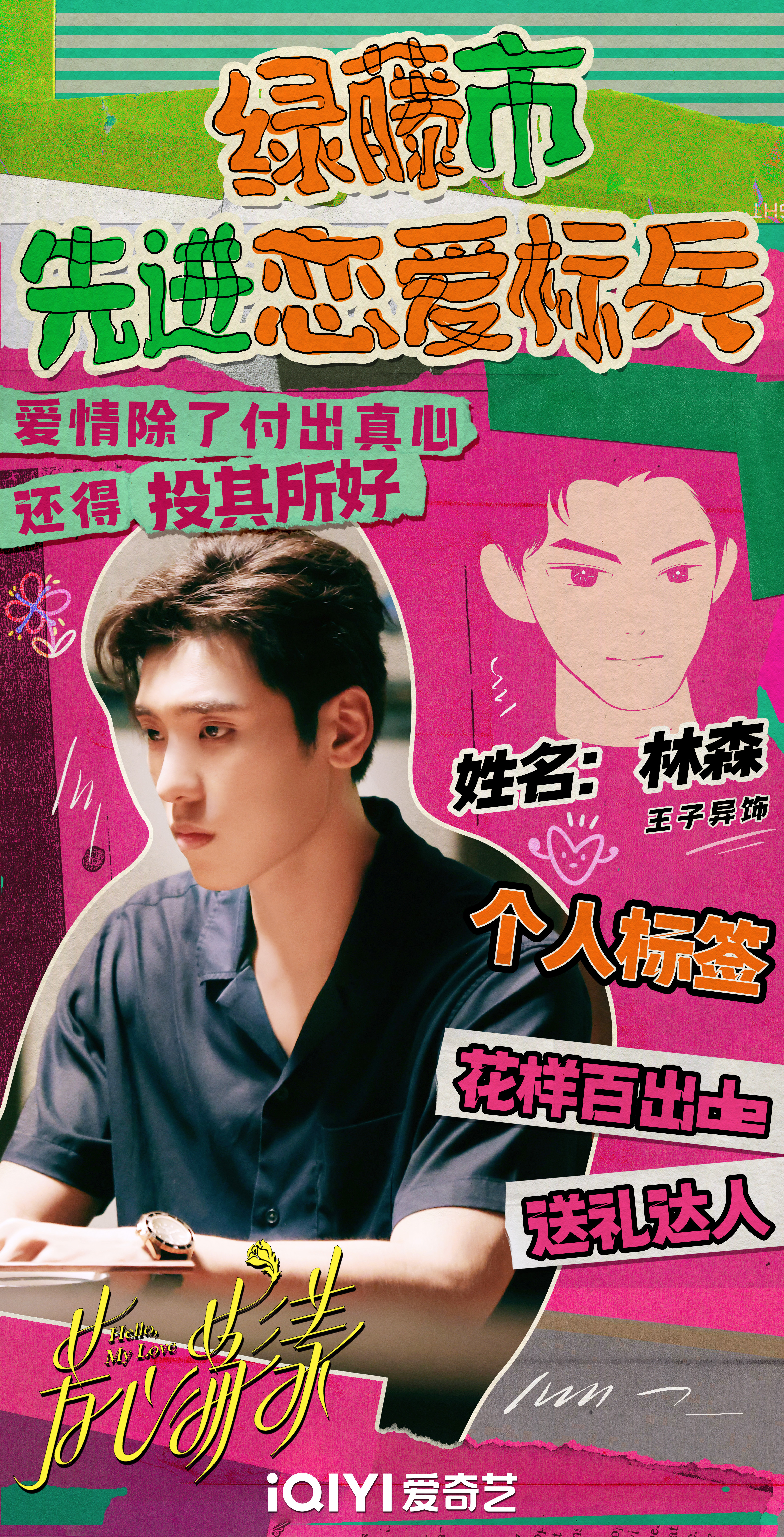 芳心荡漾的海报-角色海报