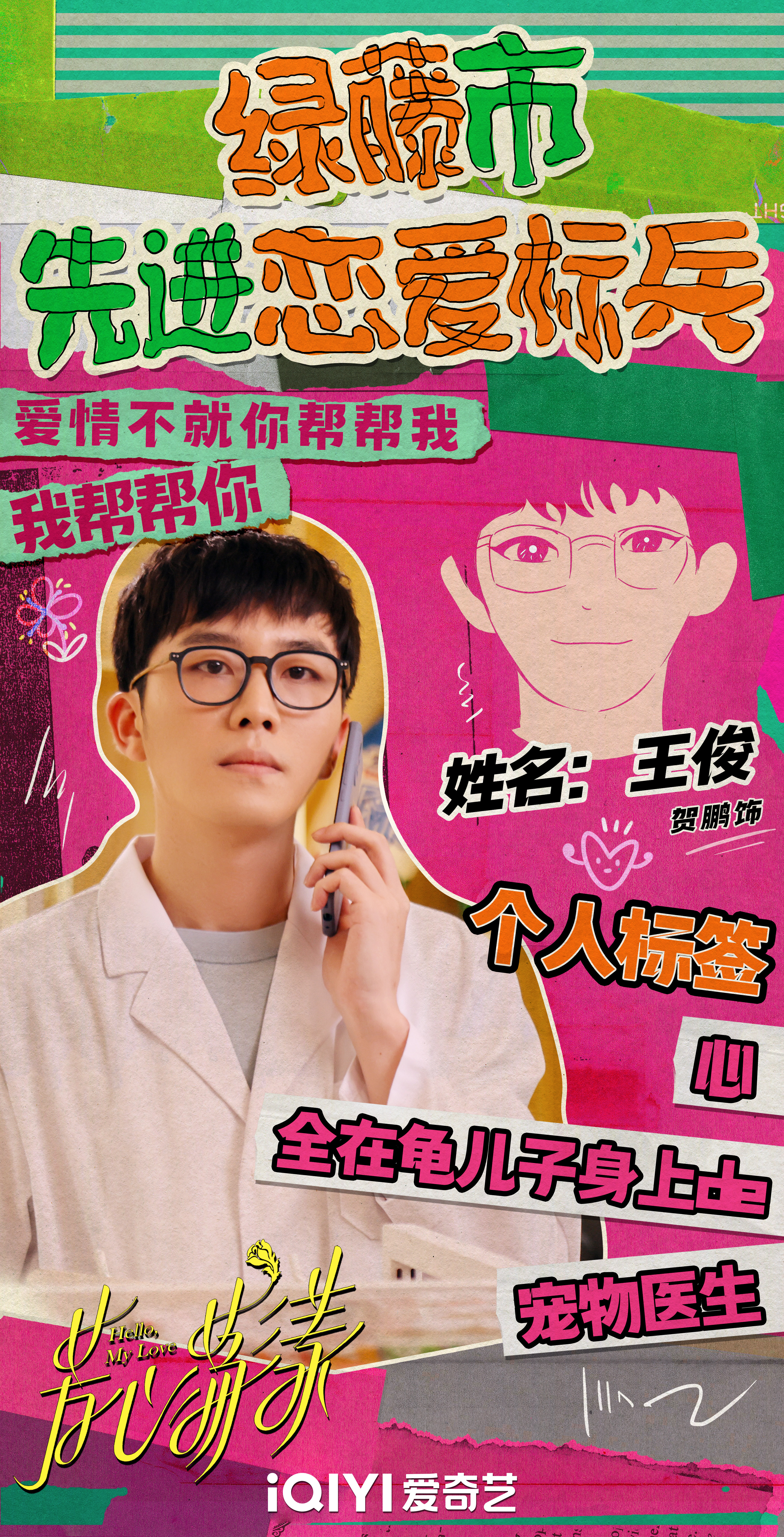 芳心荡漾的海报-角色海报