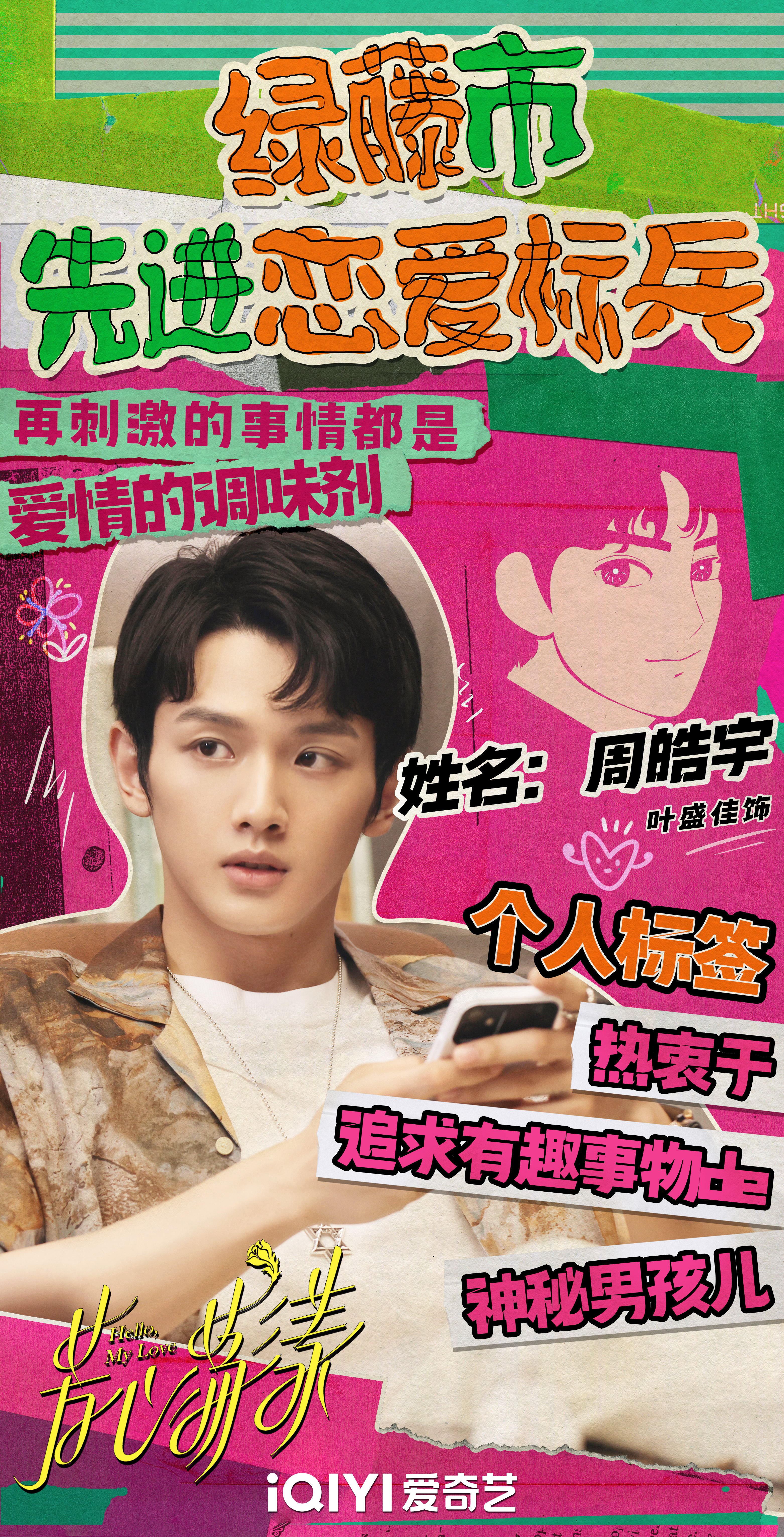 芳心荡漾的海报-角色海报