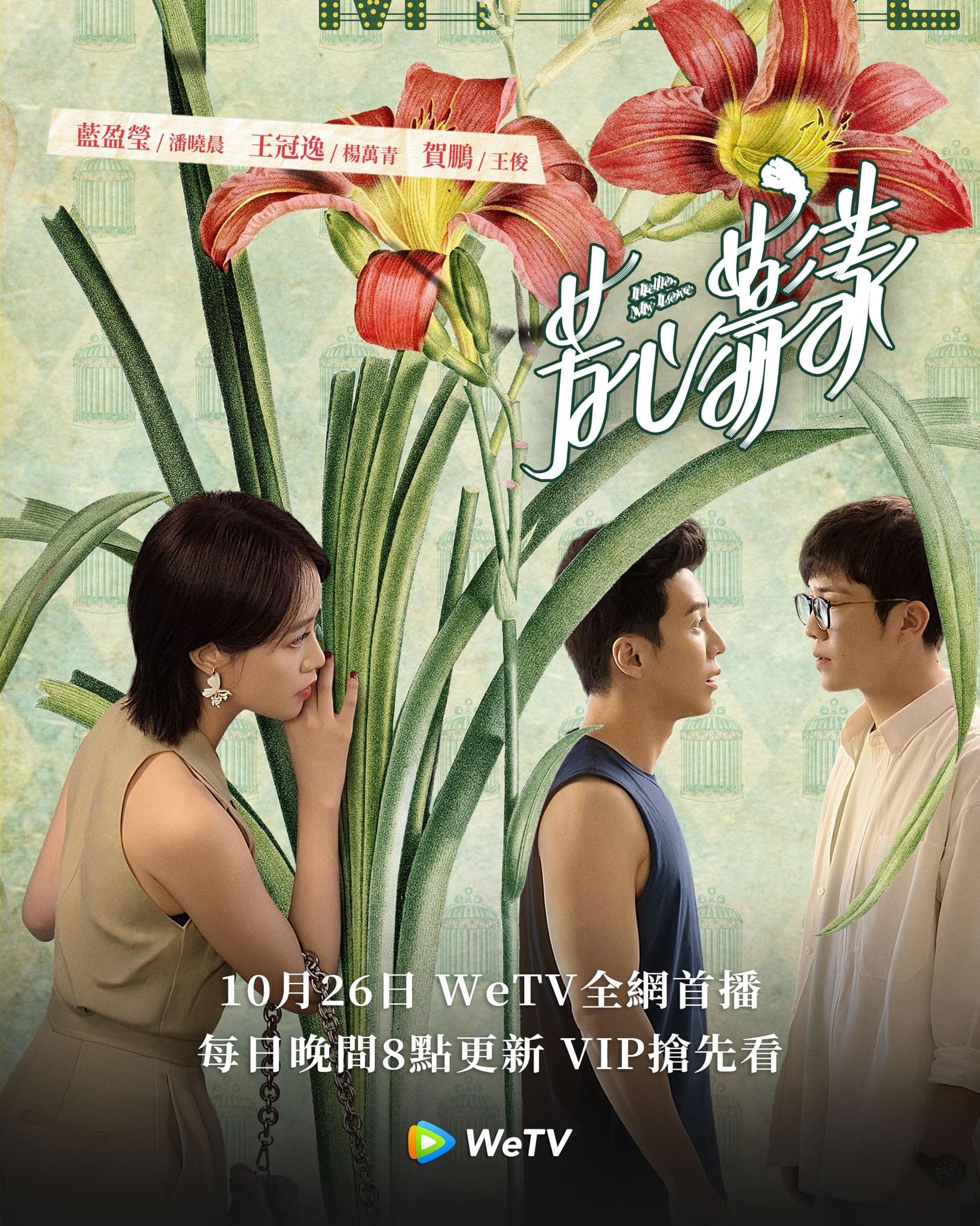 芳心荡漾的海报-正式海报 中国台湾