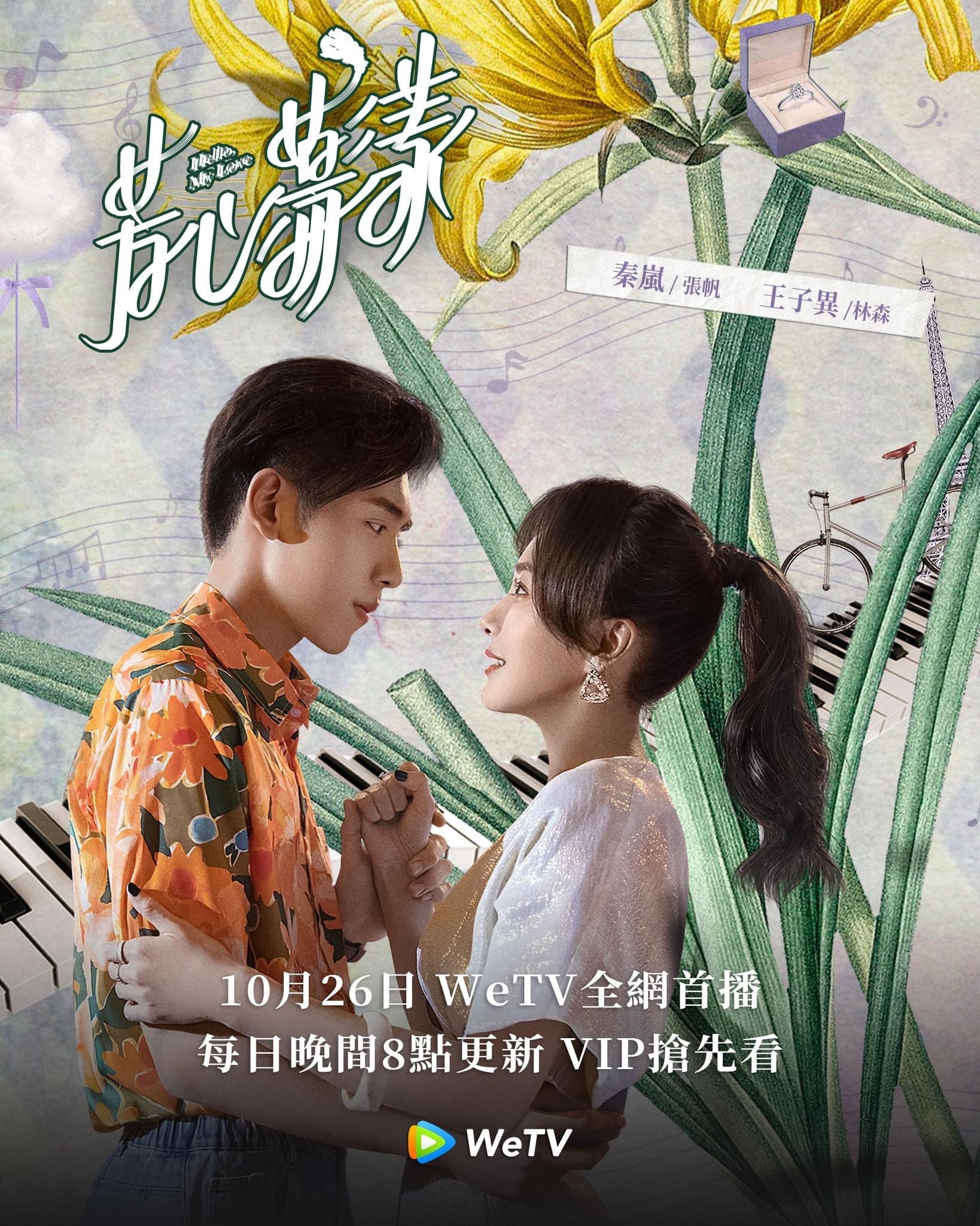 芳心荡漾的海报-正式海报 中国台湾