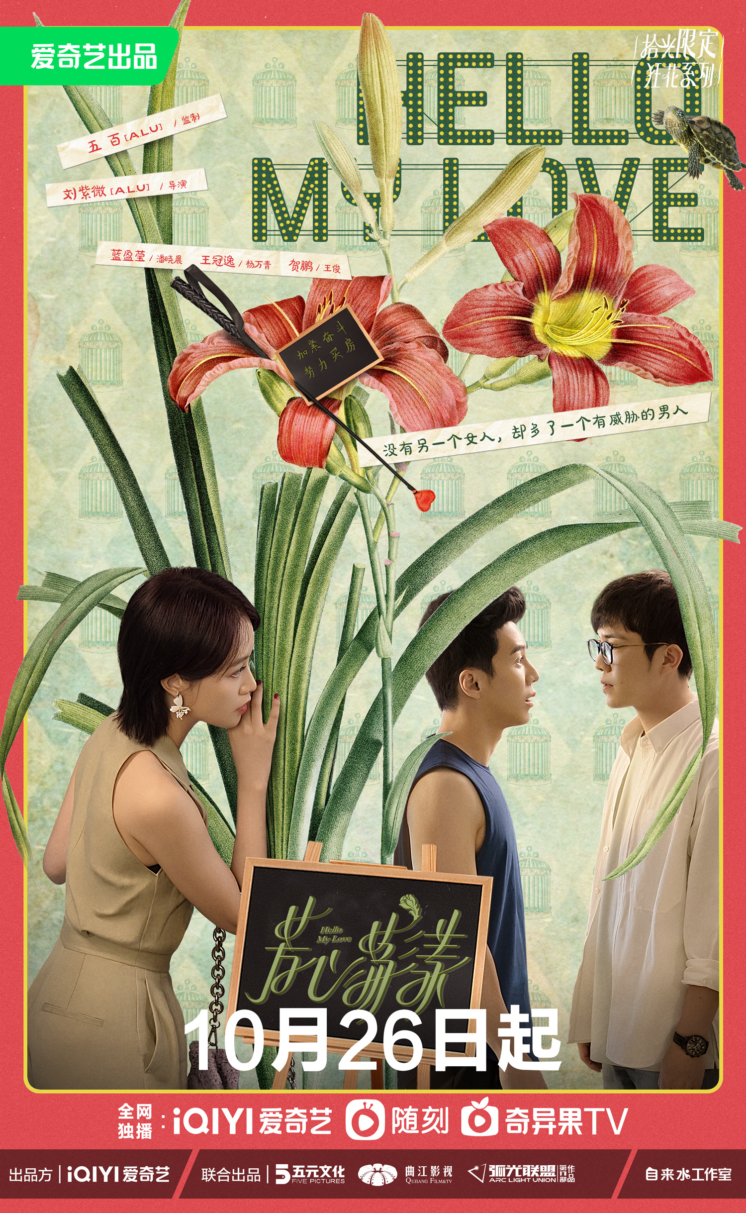 芳心荡漾的海报-正式海报