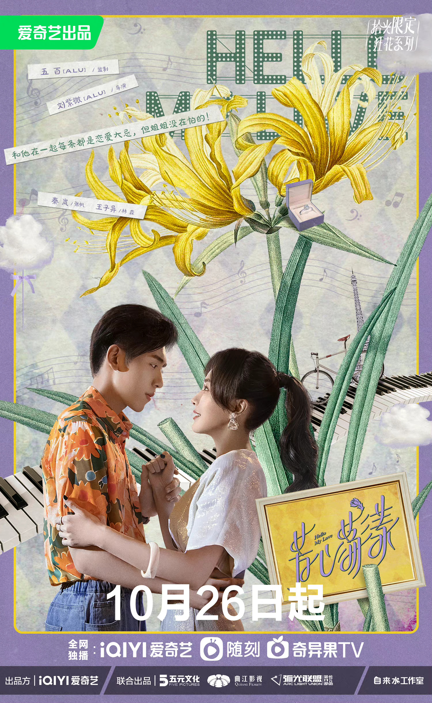 芳心荡漾的海报-正式海报