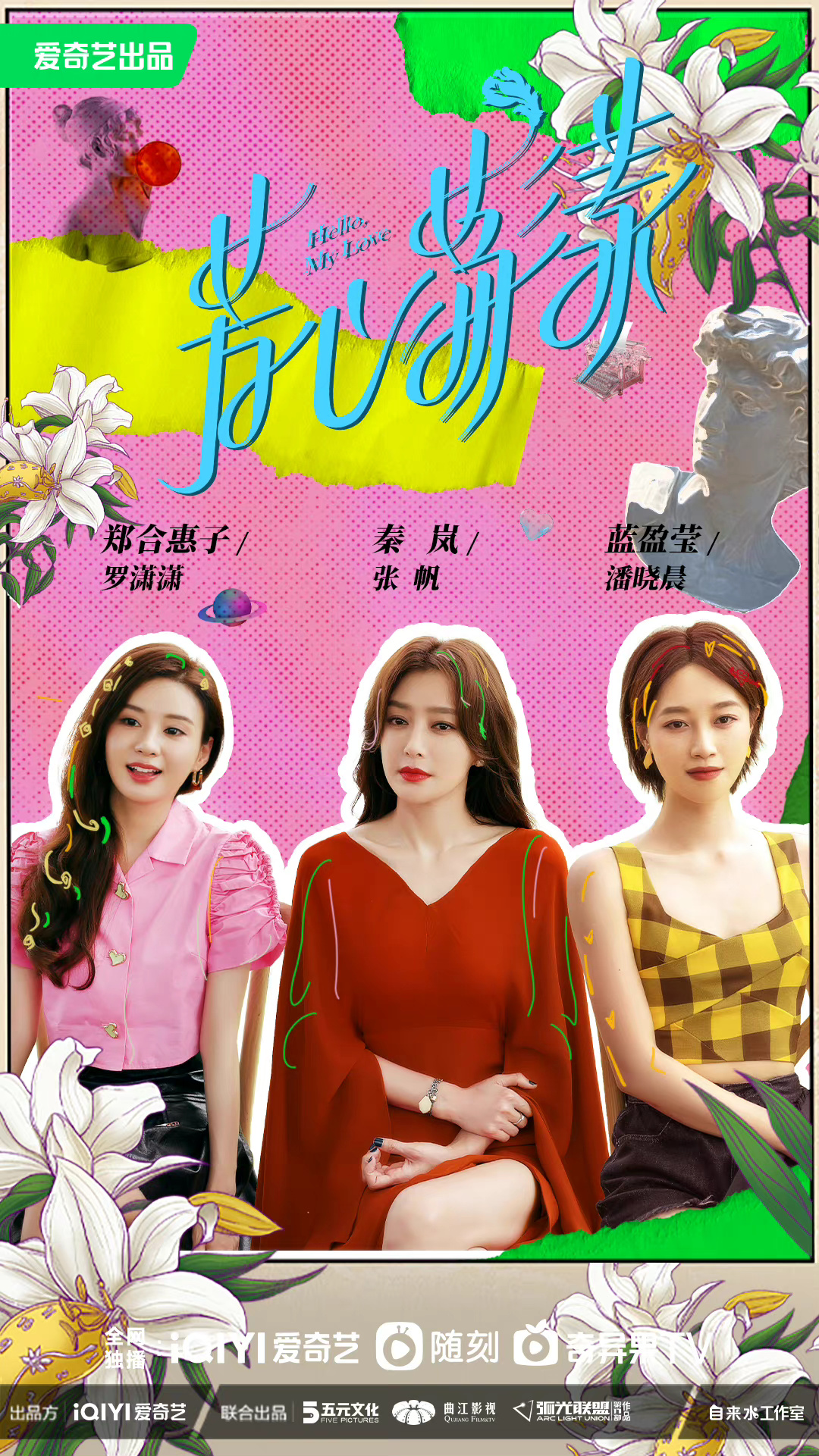 芳心荡漾的海报-正式海报 中国大陆