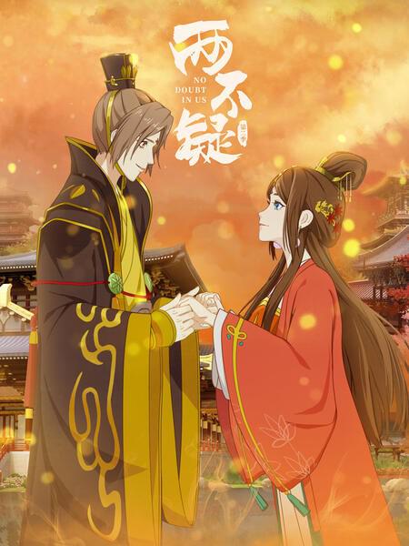 两不疑 第二季的海报-正式海报