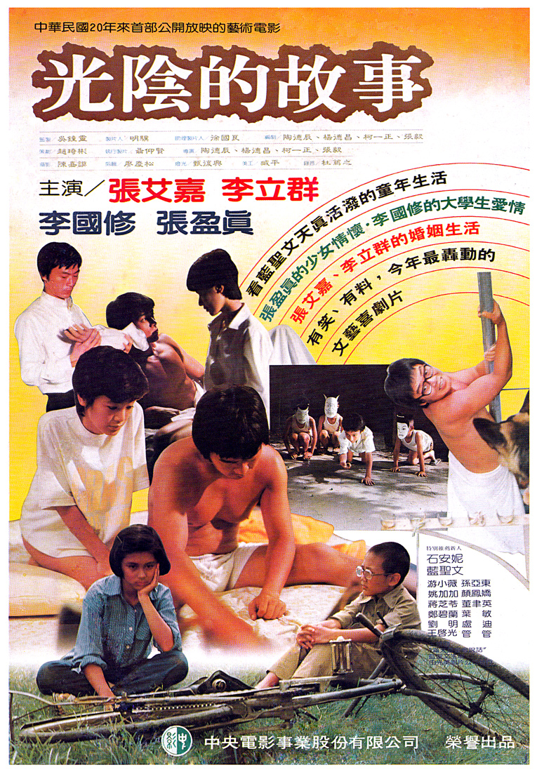 光阴的故事的海报-正式海报 台湾