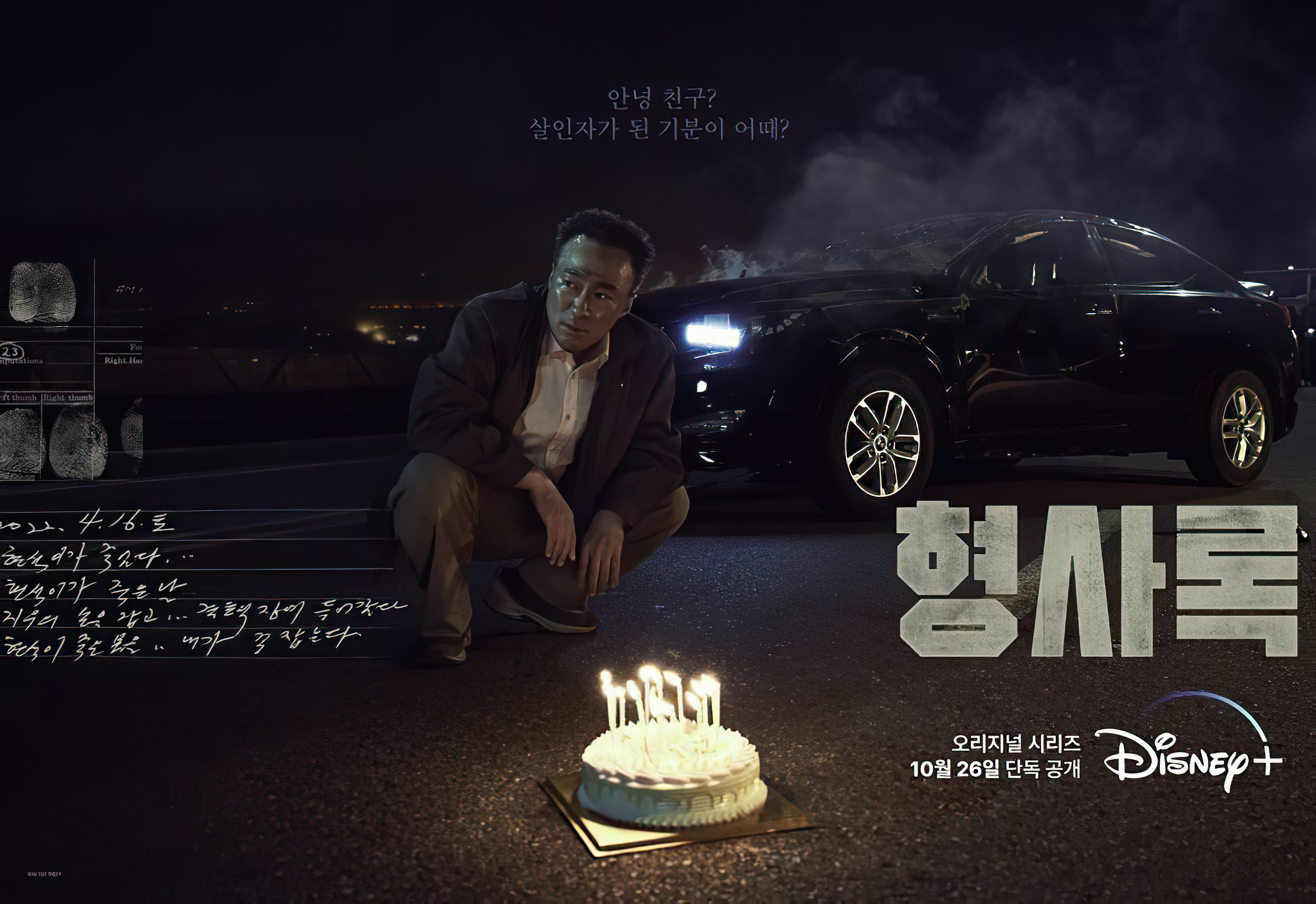 旧案寻凶的海报-正式海报 韩国