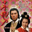 小李飞刀之多情剑客