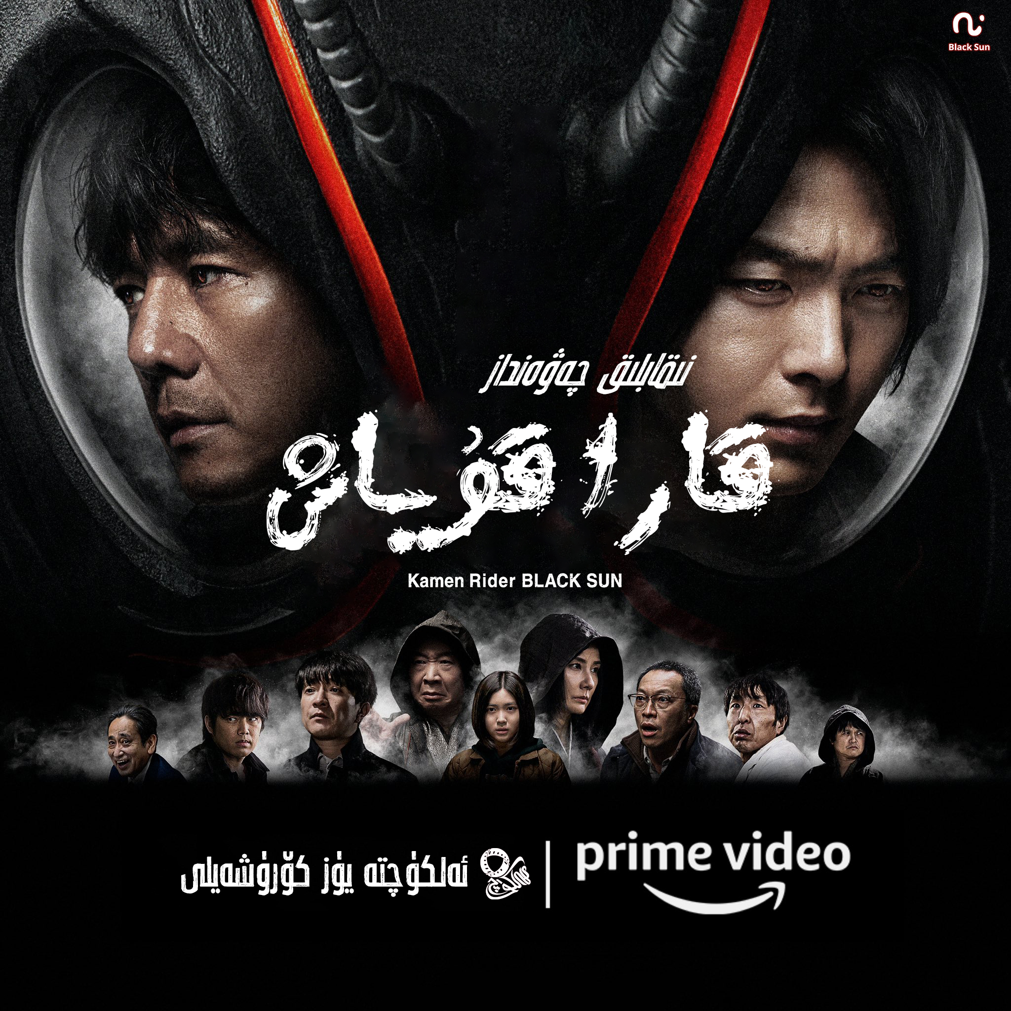 假面骑士黑日的海报-正式海报