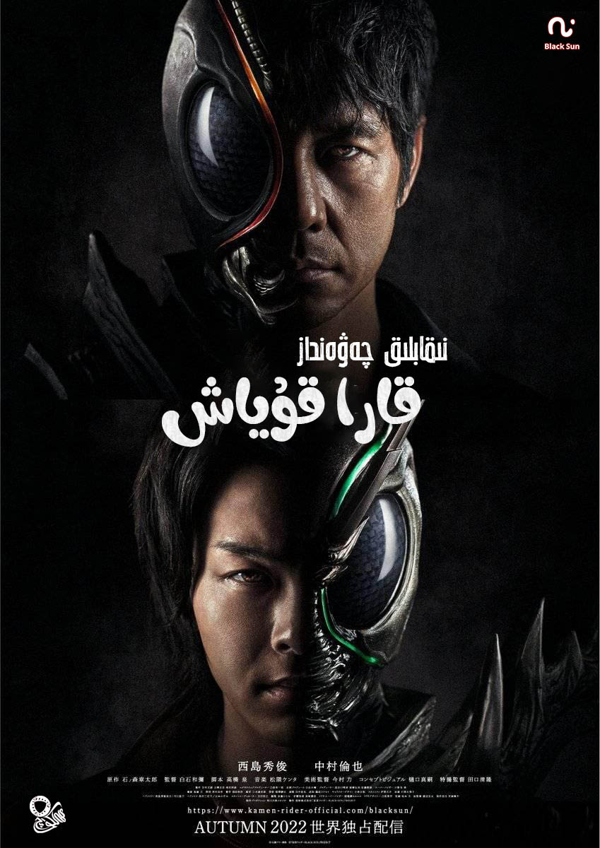 假面骑士黑日的海报-正式海报