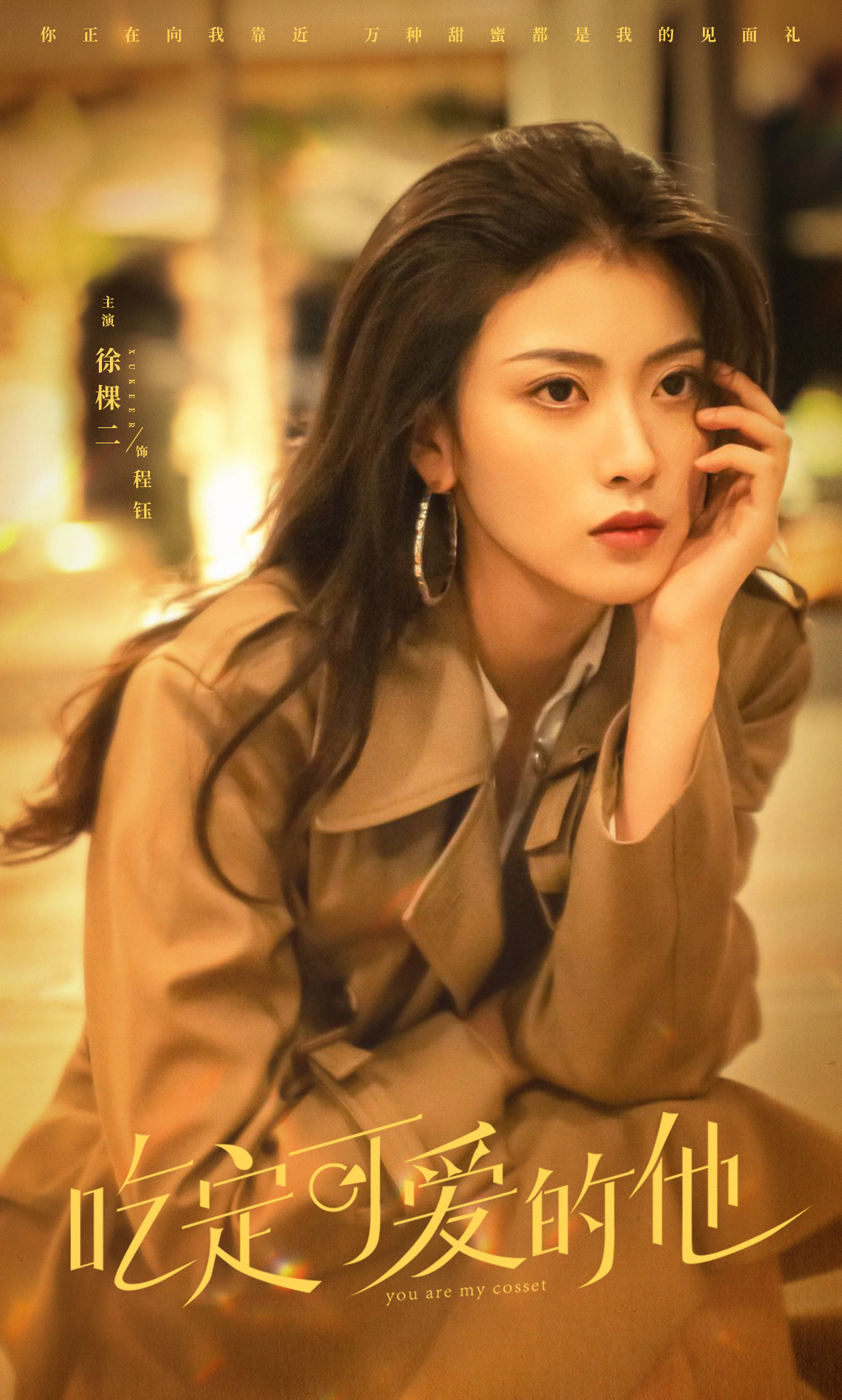 遇见你之后的海报-角色海报 中国大陆