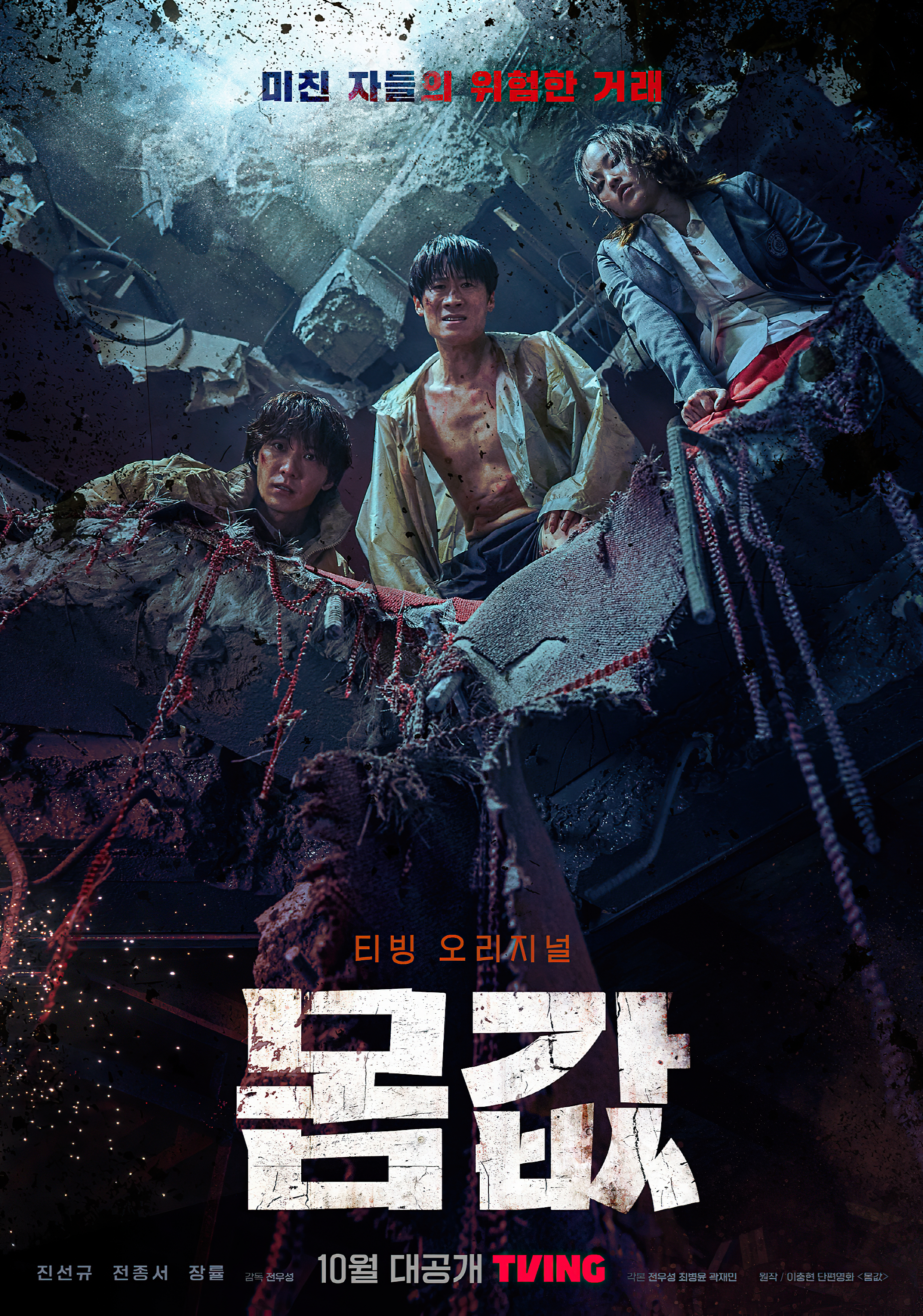 身价的海报-正式海报 韩国