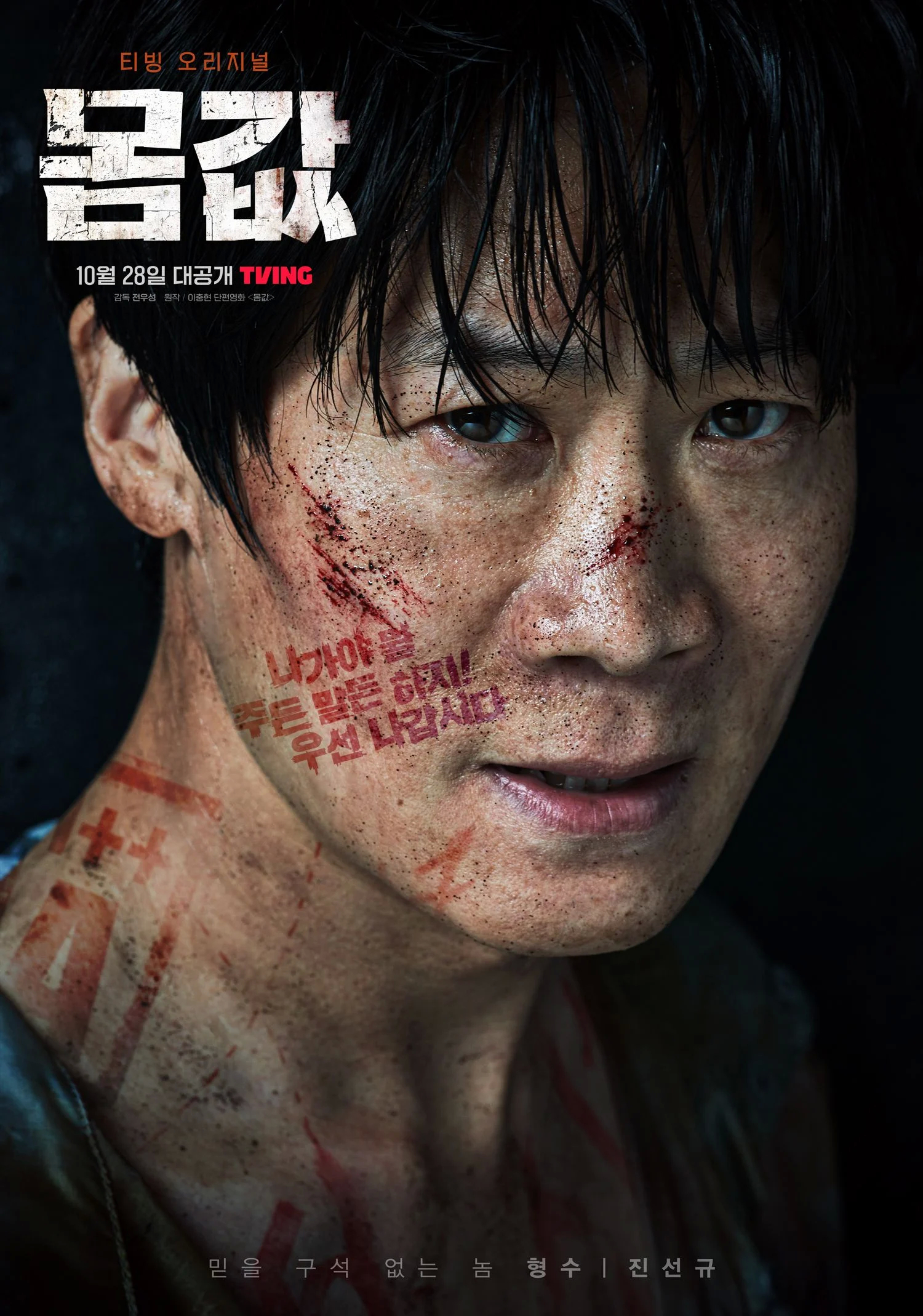 身价的海报-角色海报 韩国