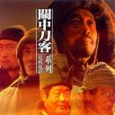 关中刀客之拚镢子.海报