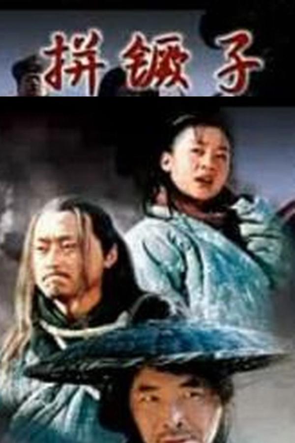 关中刀客之拚镢子的海报-正式海报