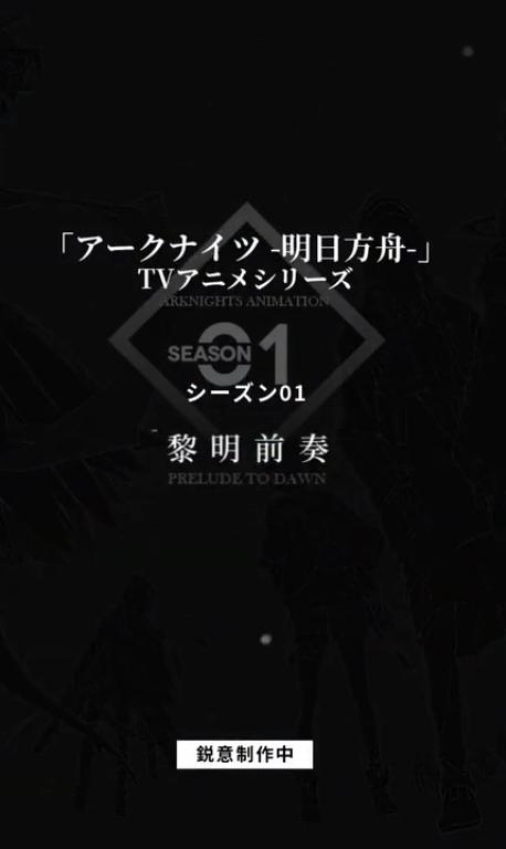 明日方舟：黎明前奏的海报-正式海报