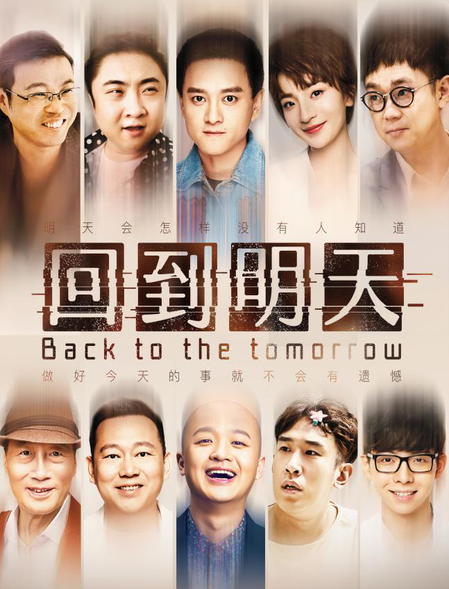 回到明天的海报-预告海报 中国大陆