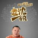 老沈一说