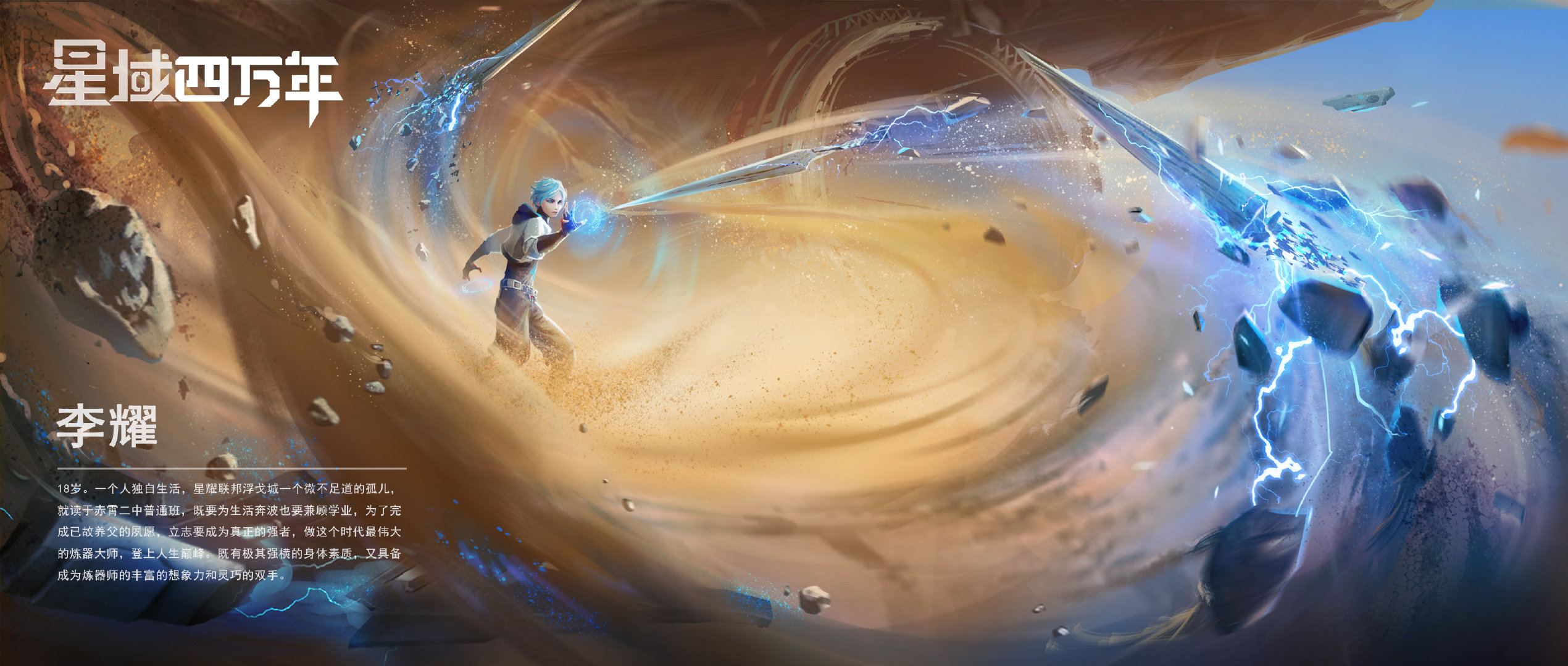 星域四万年的海报-角色海报 中国大陆