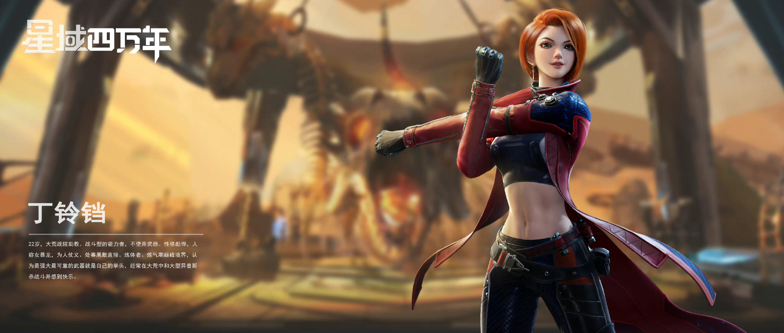 星域四万年的海报-角色海报 中国大陆