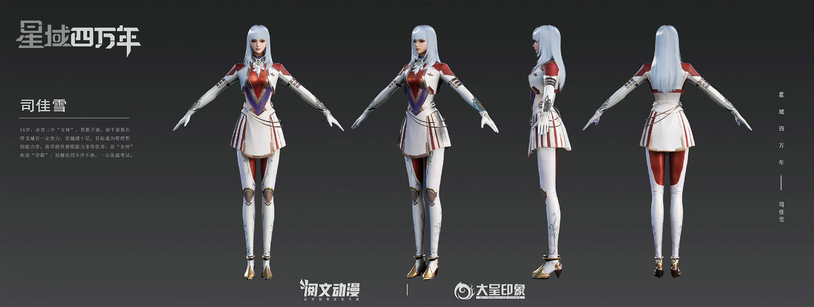 星域四万年的海报-角色海报 中国大陆