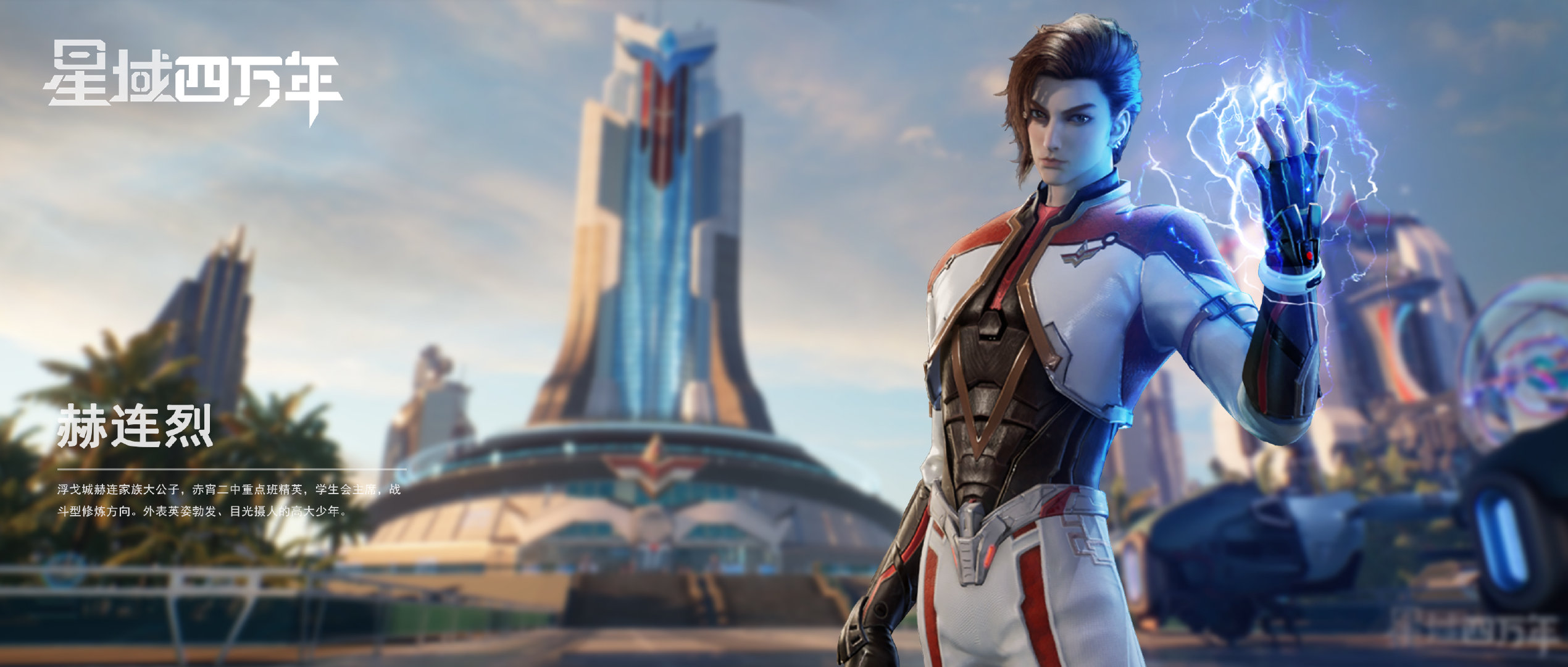 星域四万年的海报-角色海报 中国大陆