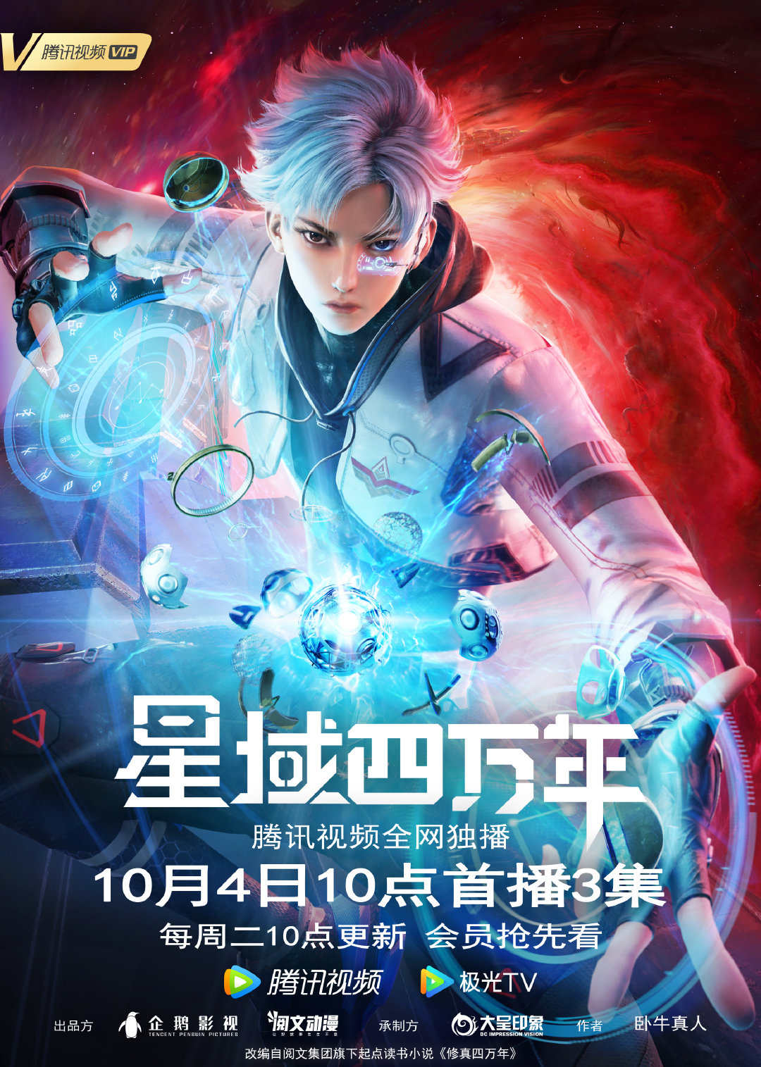 星域四万年的海报-正式海报 中国大陆