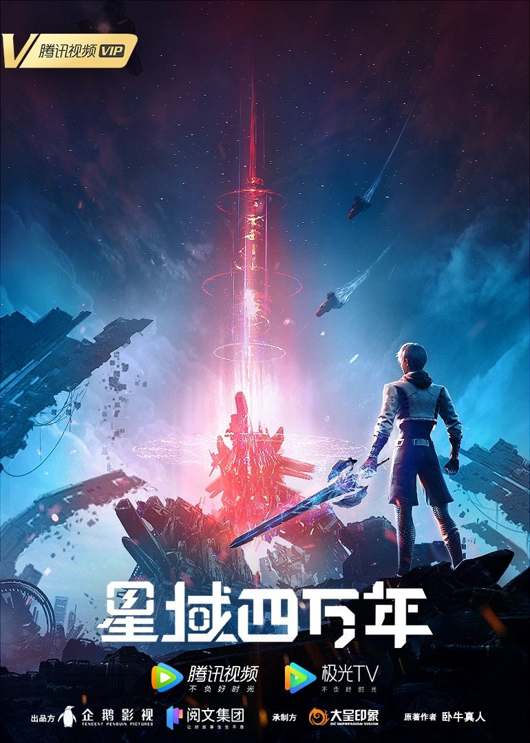 星域四万年的海报-正式海报 中国大陆