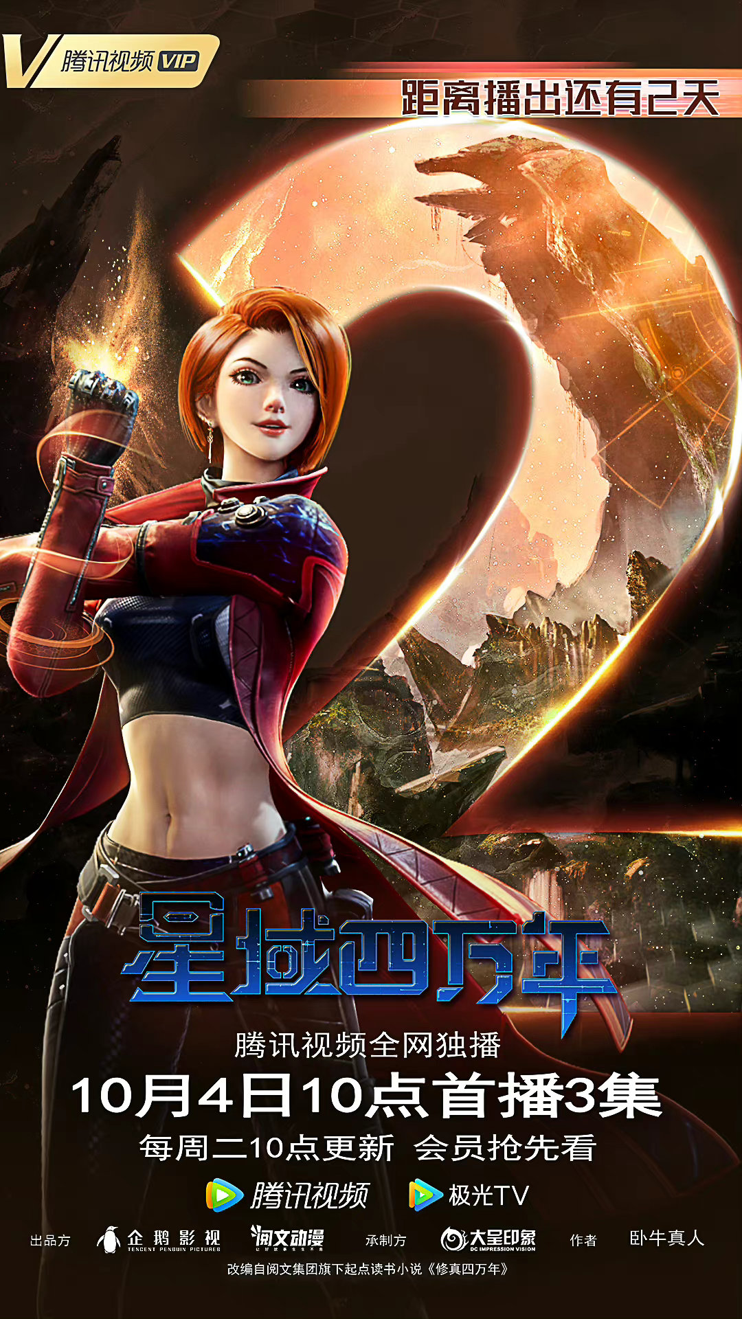 星域四万年的海报-预告海报 中国大陆