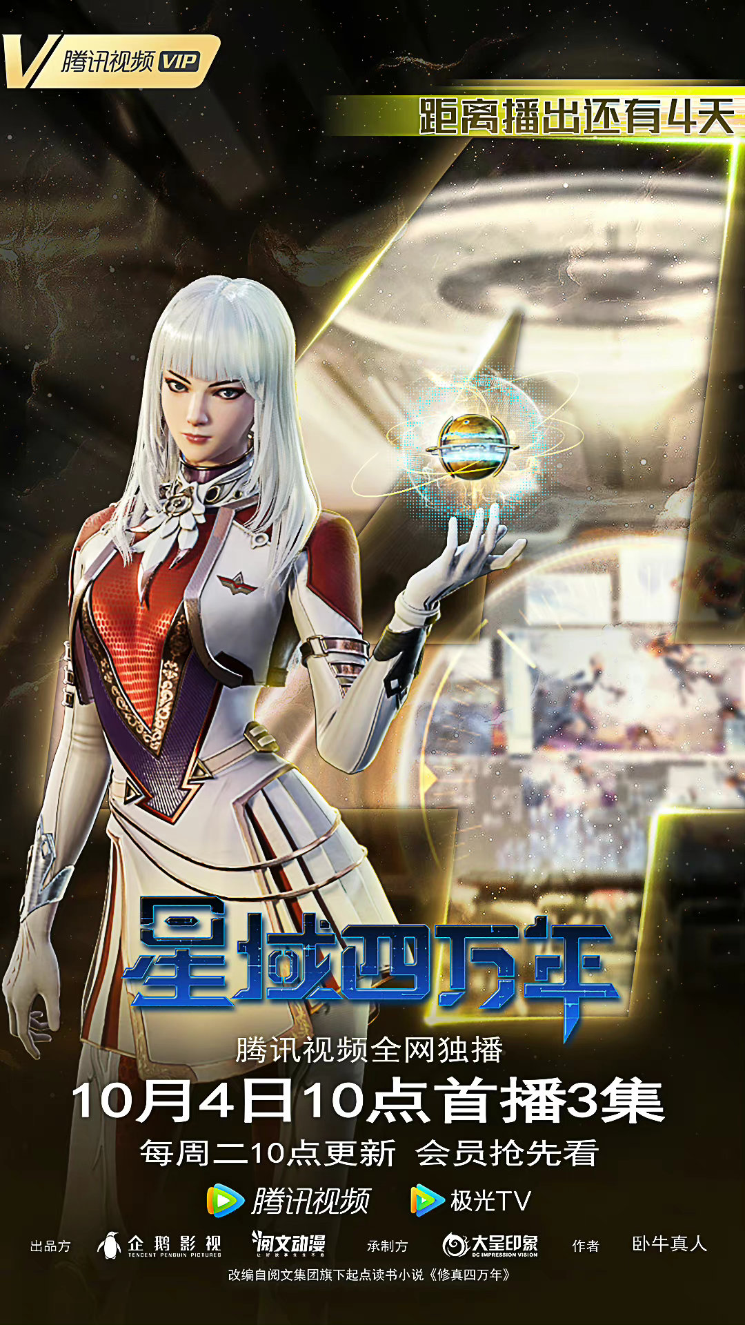 星域四万年的海报-预告海报 中国大陆