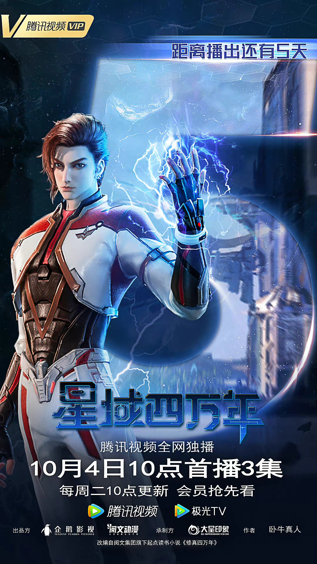 星域四万年的海报-预告海报 中国大陆