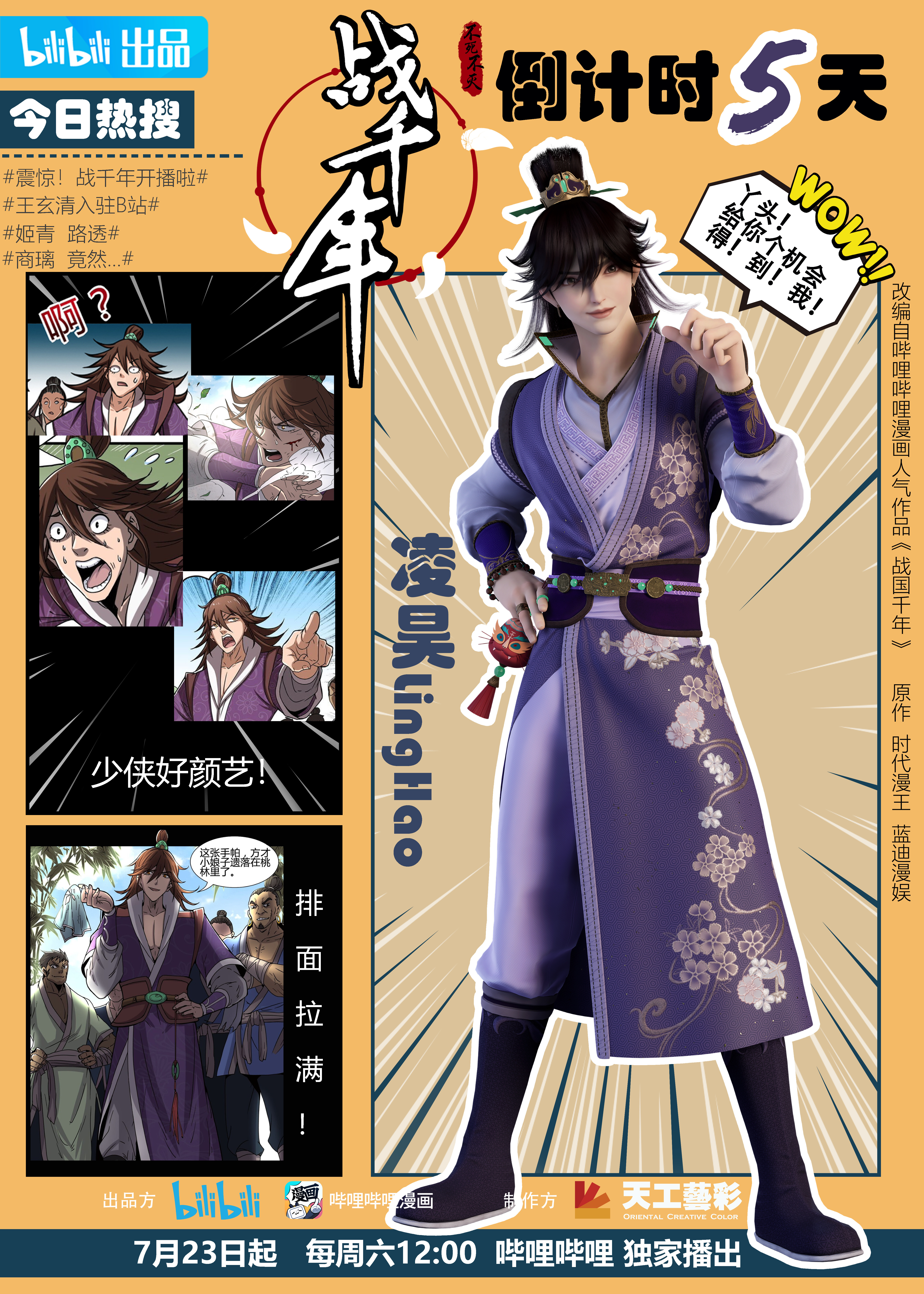 战千年的海报-预告海报 中国大陆