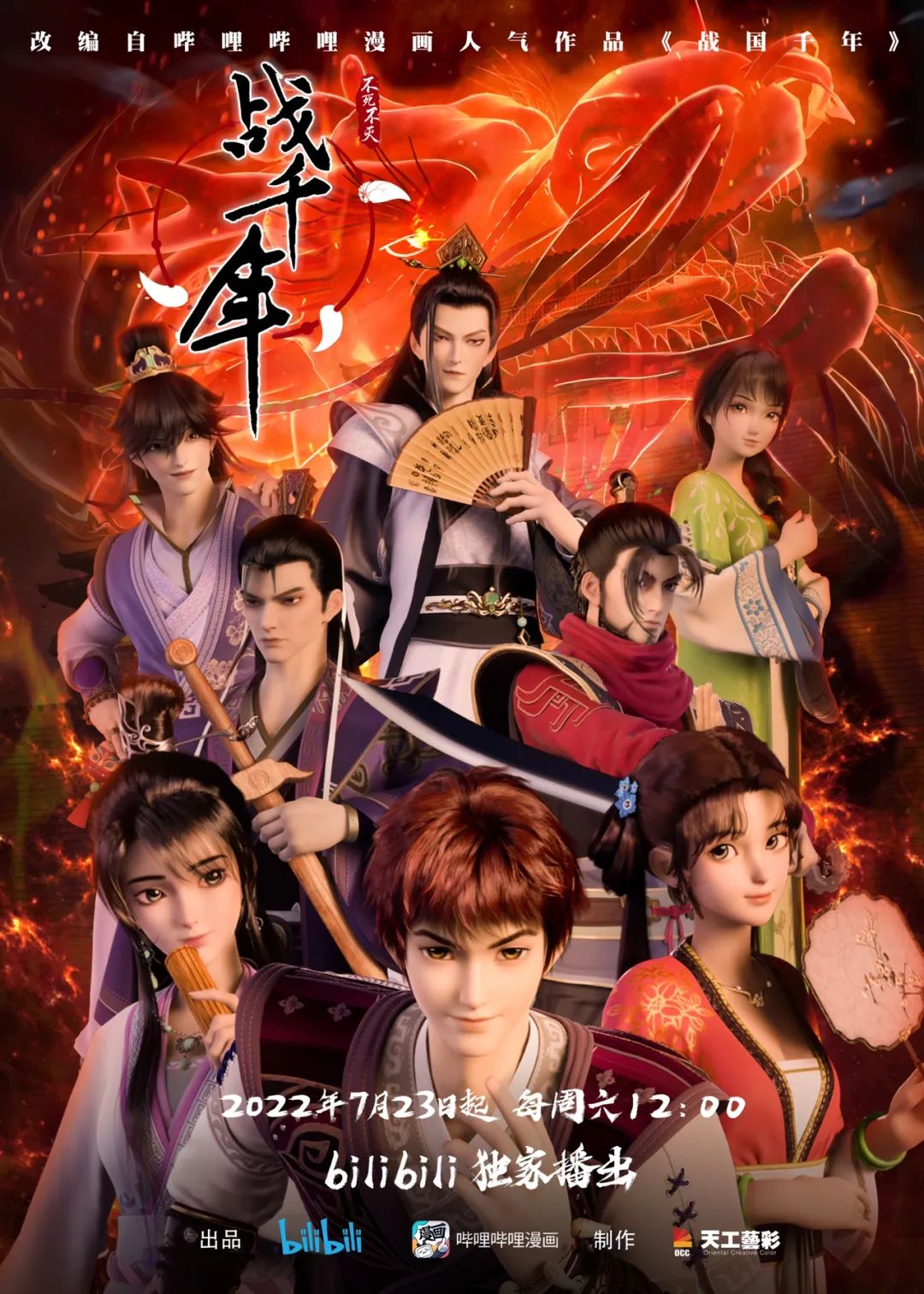 战千年的海报-正式海报 中国大陆