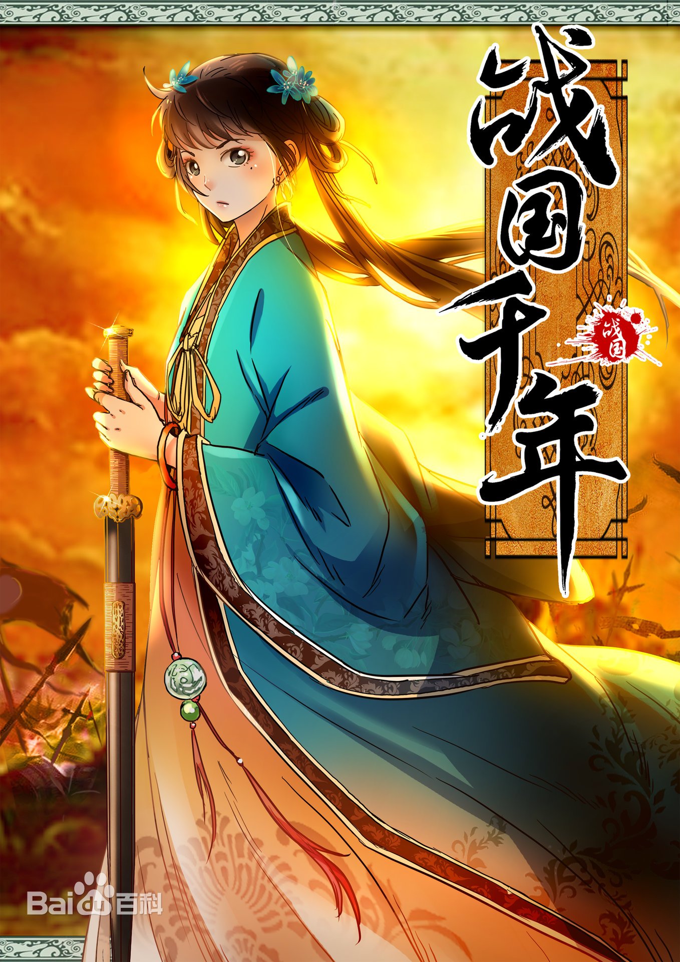 战千年的海报-其他海报