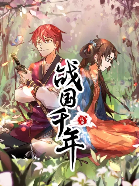 战千年的海报-其他海报