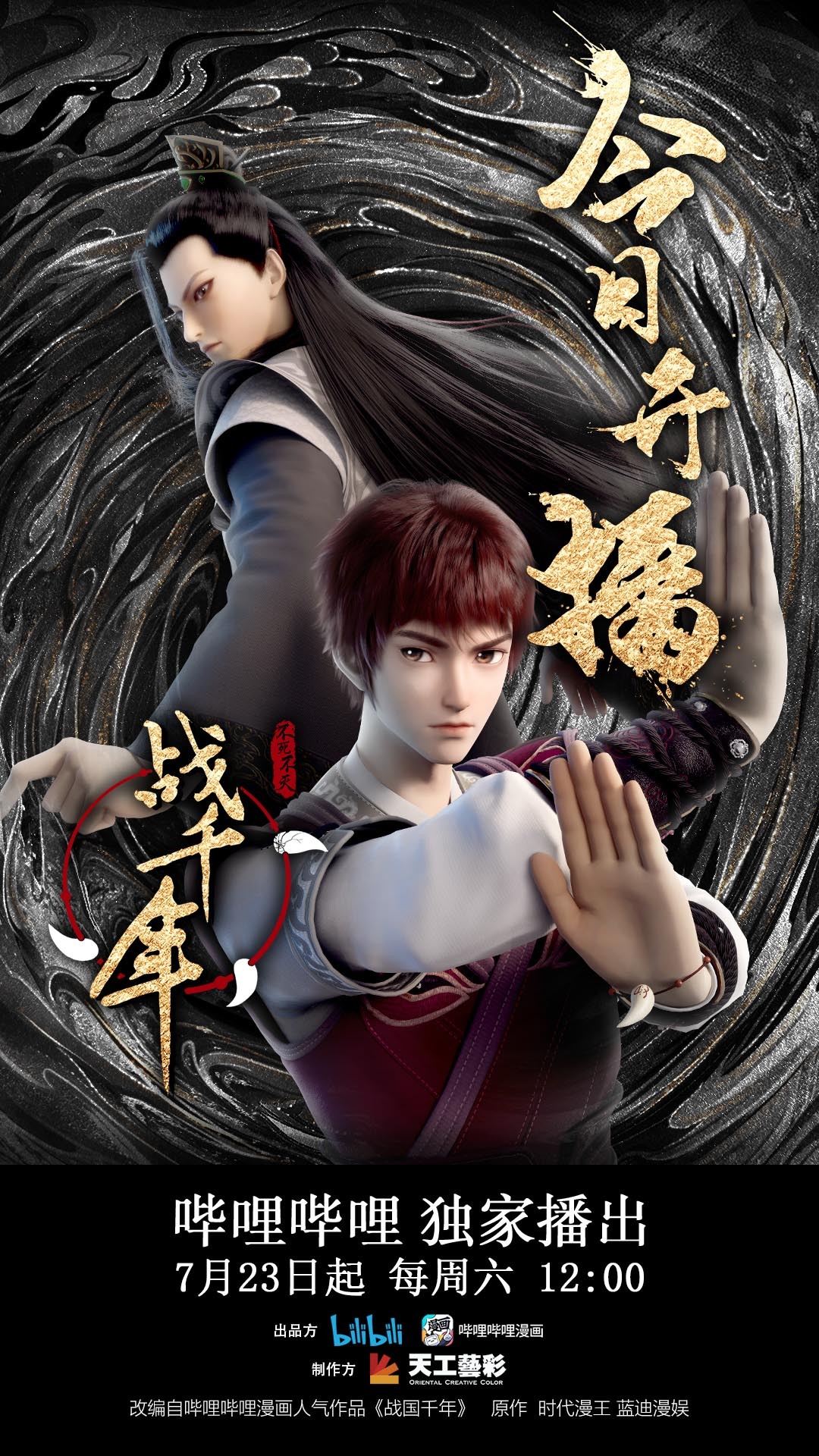 战千年的海报-正式海报 中国大陆