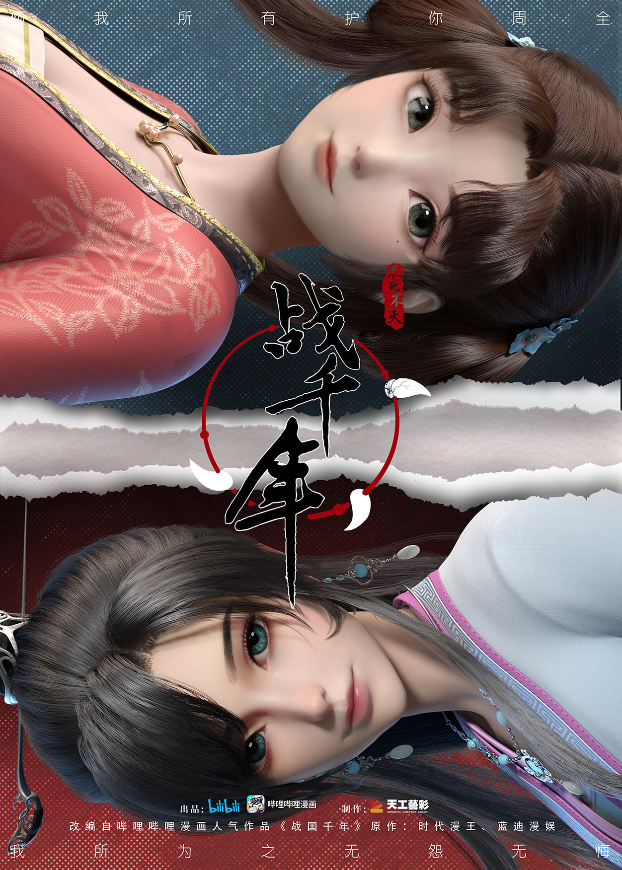 战千年的海报-正式海报 中国大陆