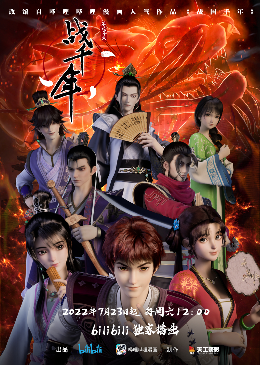 战千年的海报-正式海报