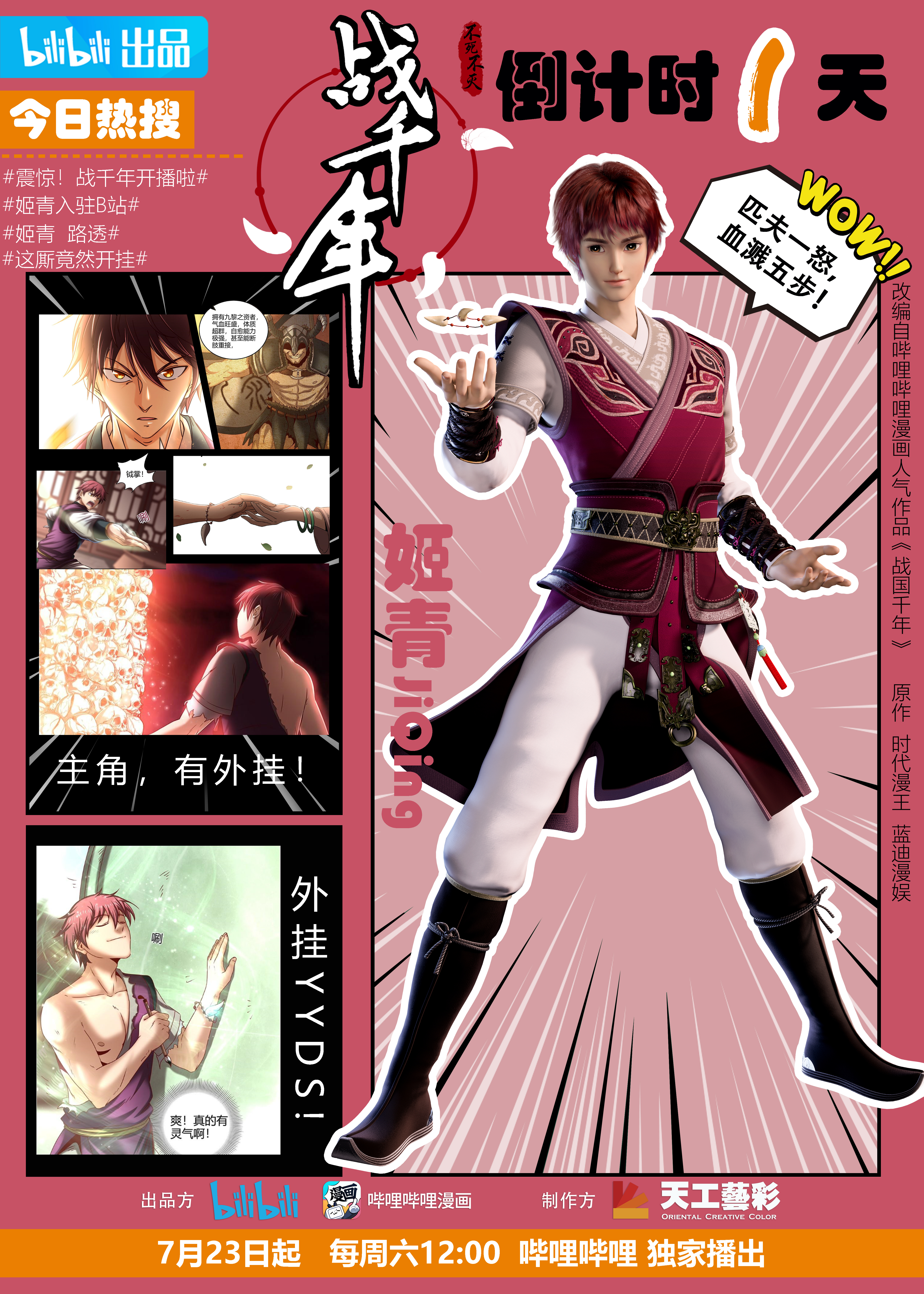 战千年的海报-预告海报 中国大陆