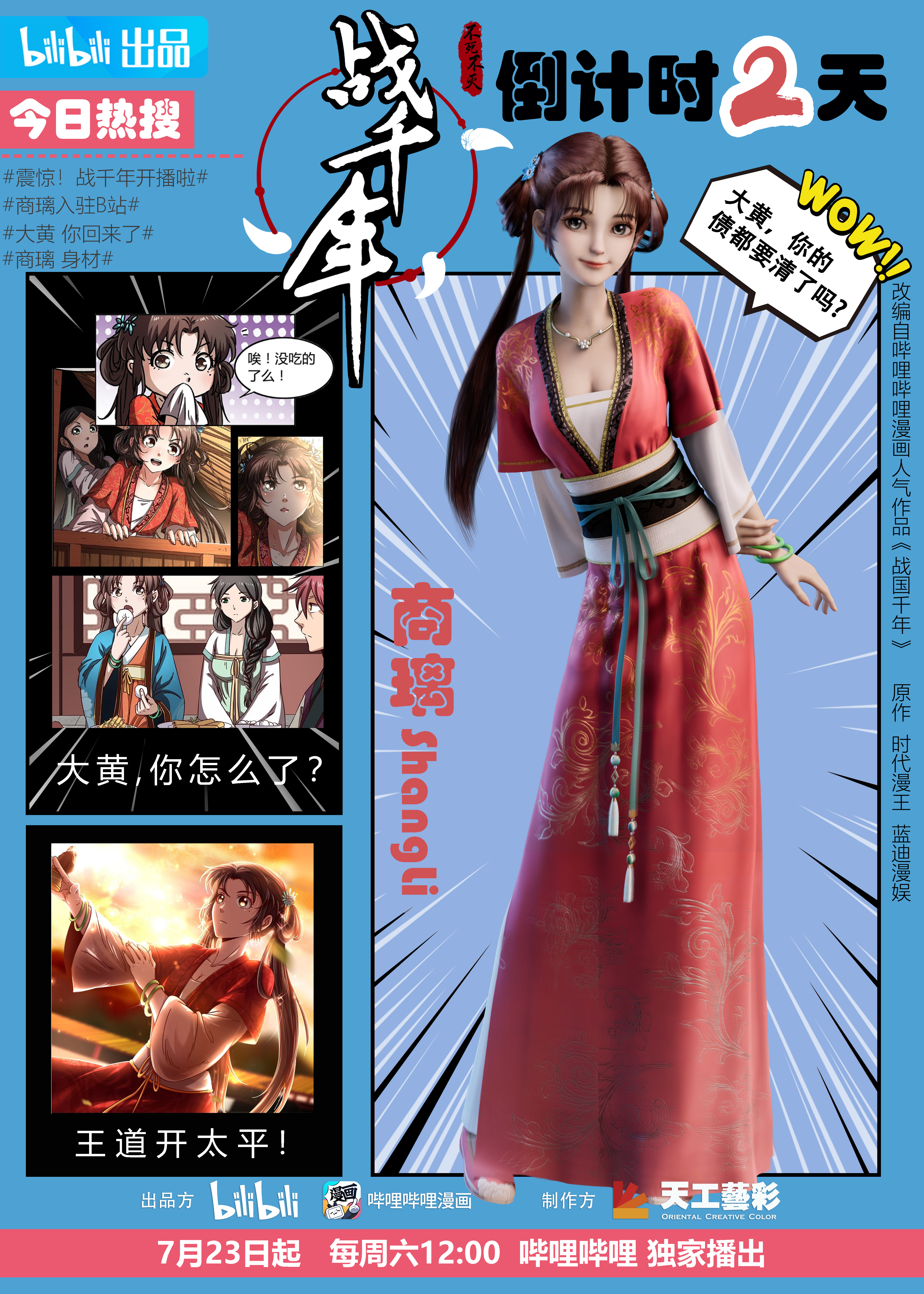 战千年的海报-预告海报 中国大陆