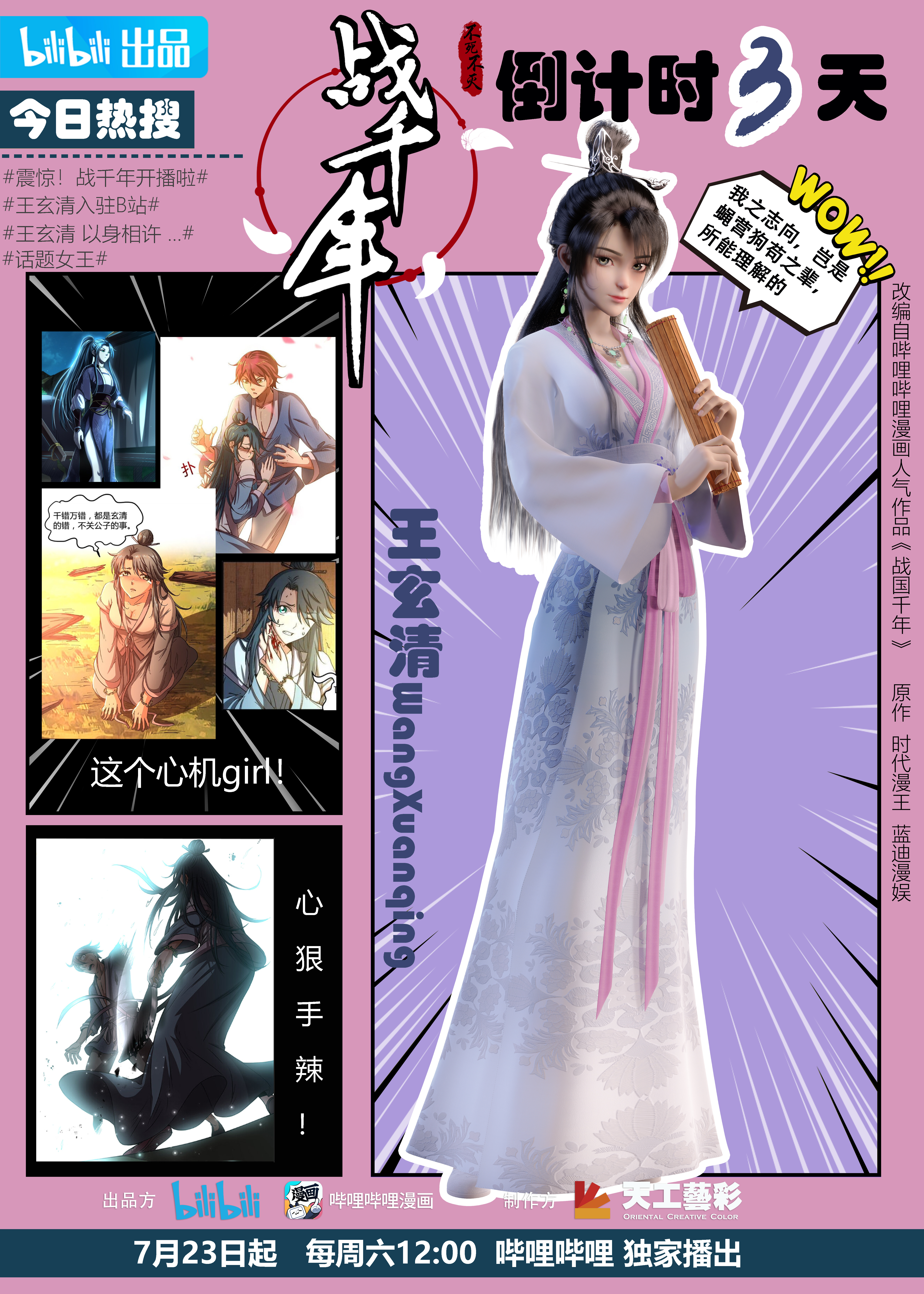 战千年的海报-预告海报 中国大陆