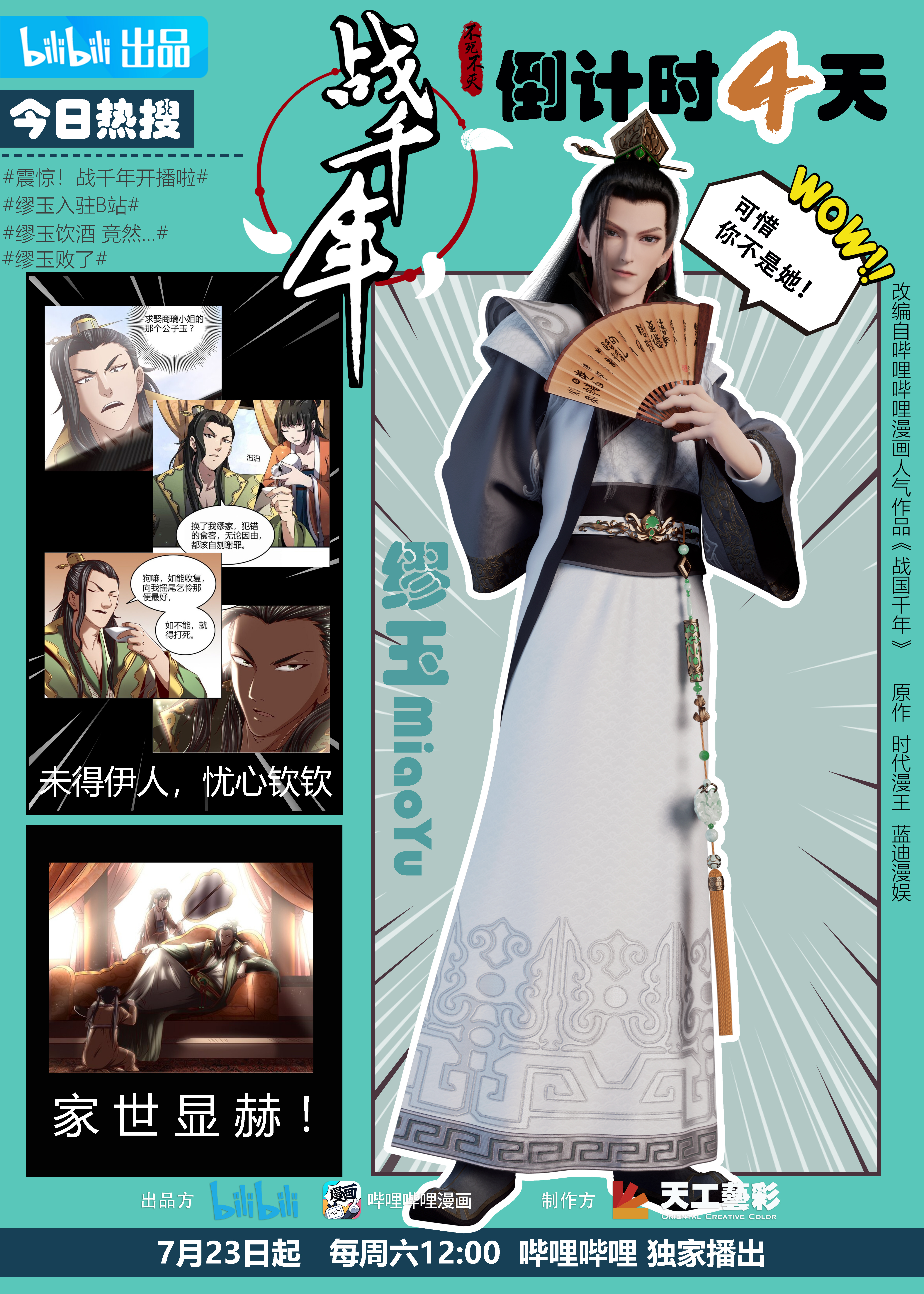 战千年的海报-预告海报 中国大陆