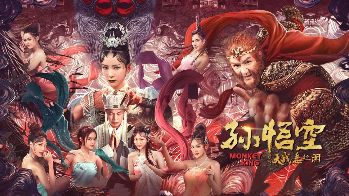 孙悟空大战盘丝洞的海报-正式海报