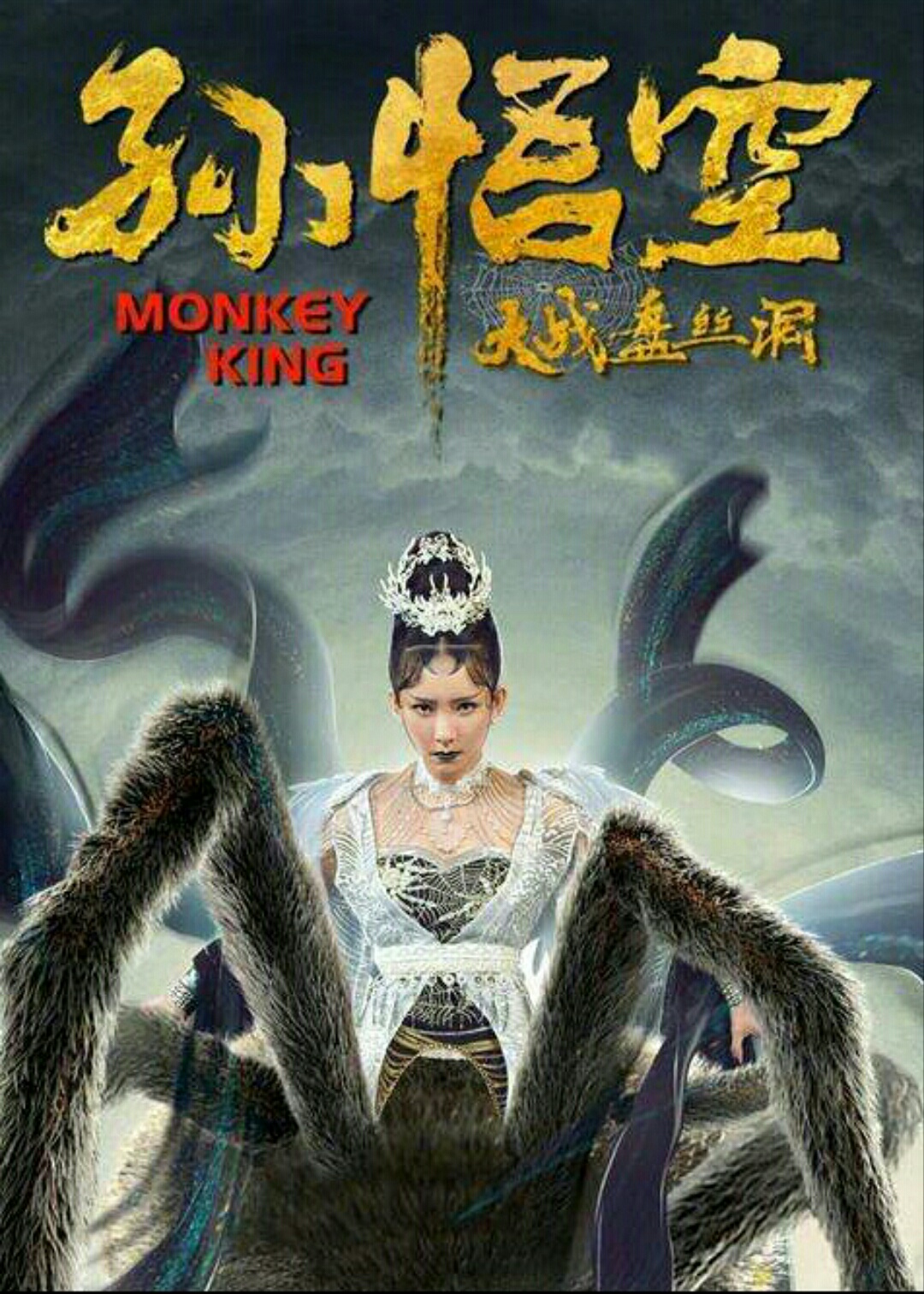 孙悟空大战盘丝洞的海报-预告海报