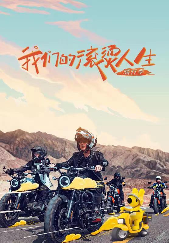 我们的滚烫人生 第二季的海报-正式海报