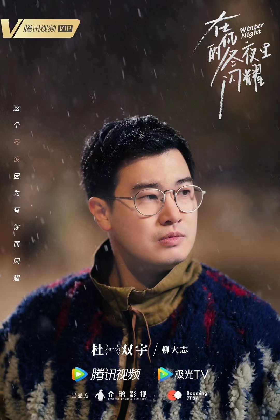 在你的冬夜里闪耀的海报-角色海报