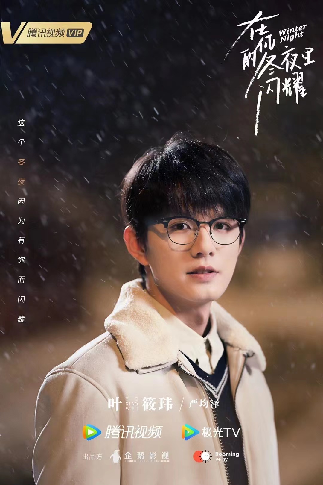 在你的冬夜里闪耀的海报-角色海报