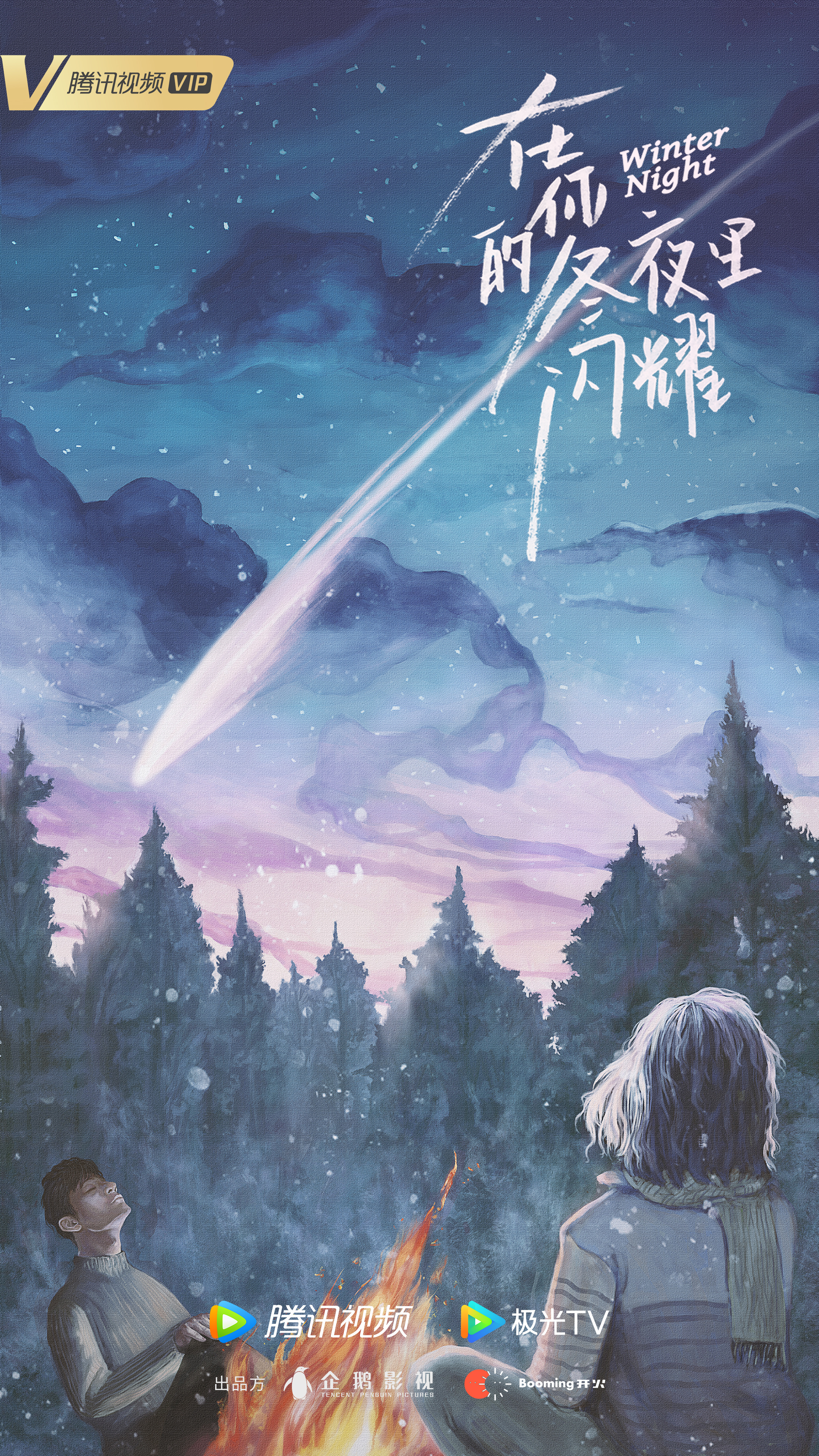 在你的冬夜里闪耀的海报-正式海报