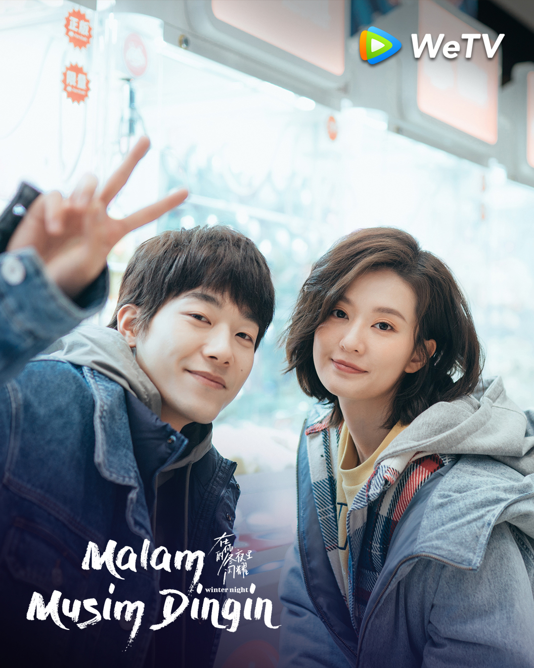 在你的冬夜里闪耀的海报-正式海报