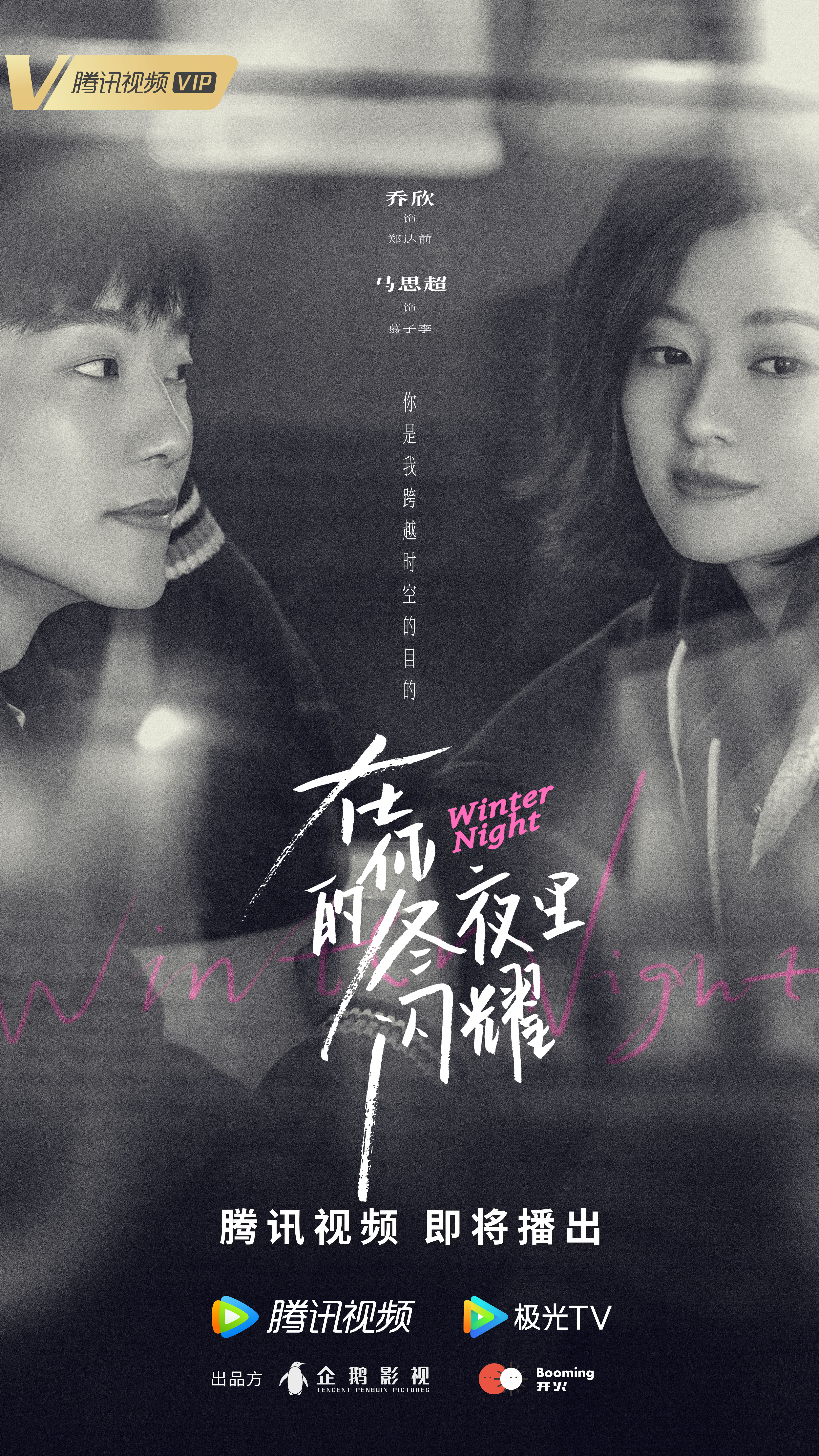 在你的冬夜里闪耀的海报-角色海报 中国大陆